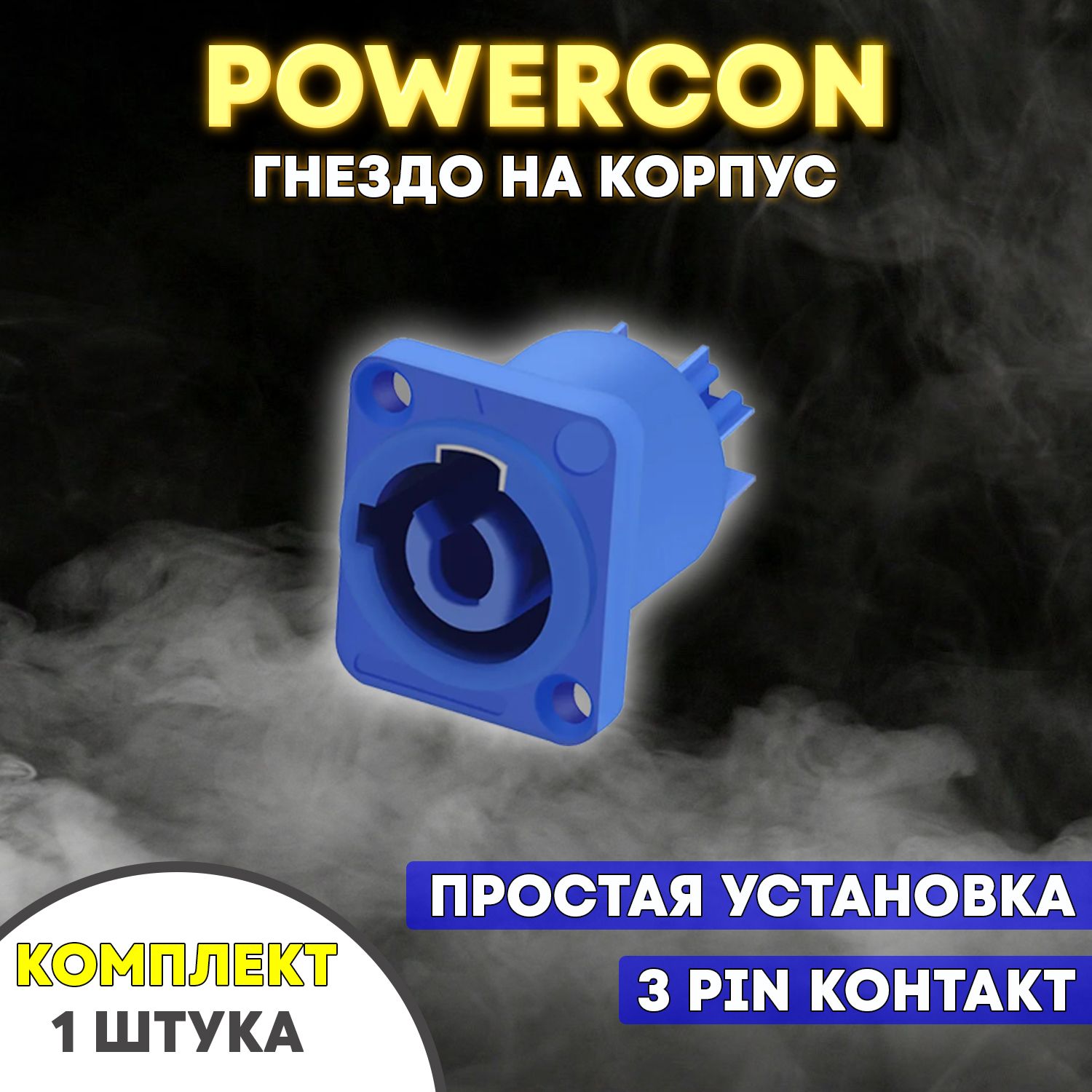 РазъемPowerCon"гнездо"1штука,синийцвет