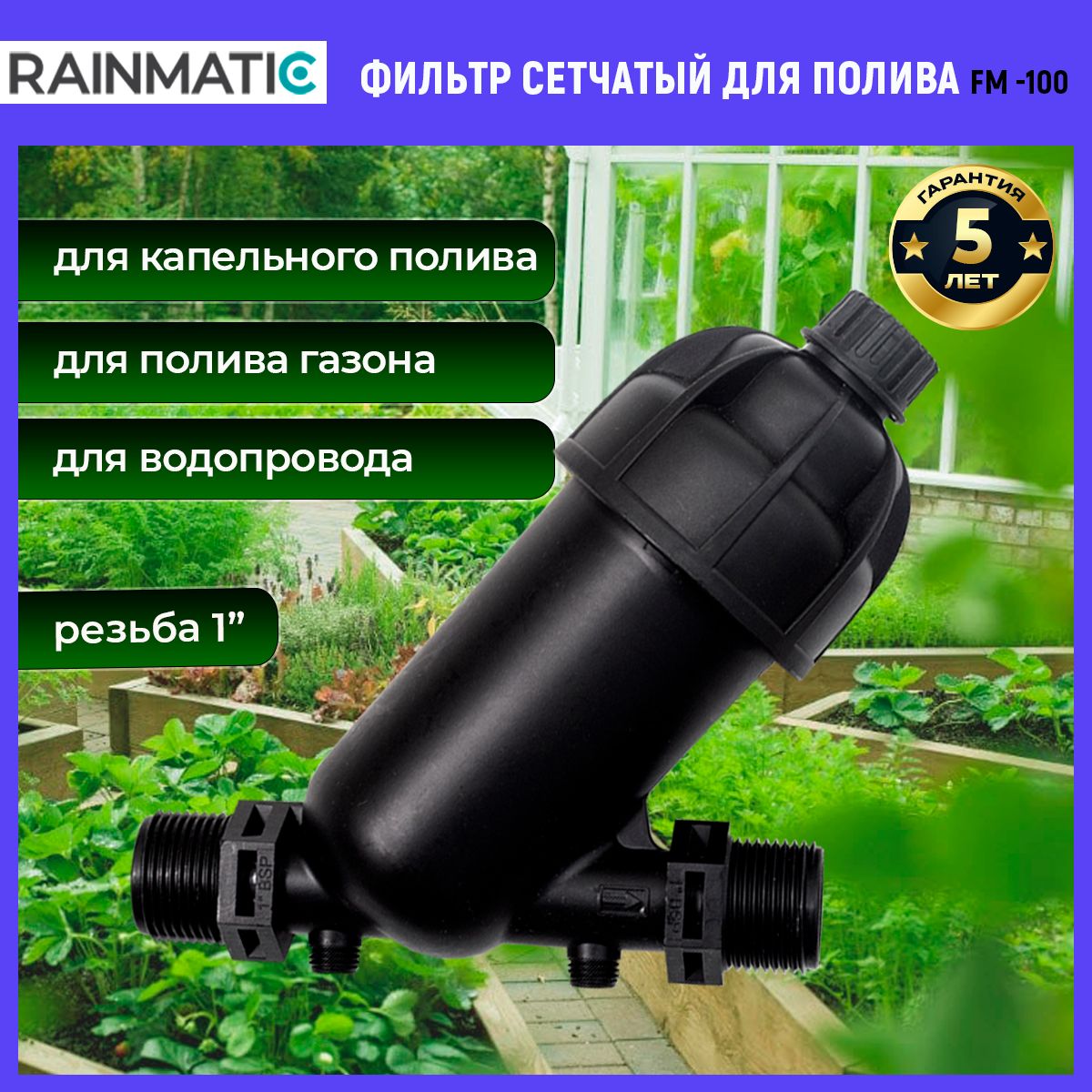 Фильтр сетчатый RAINMATIC FM-100 1" для систем полива и водопровода