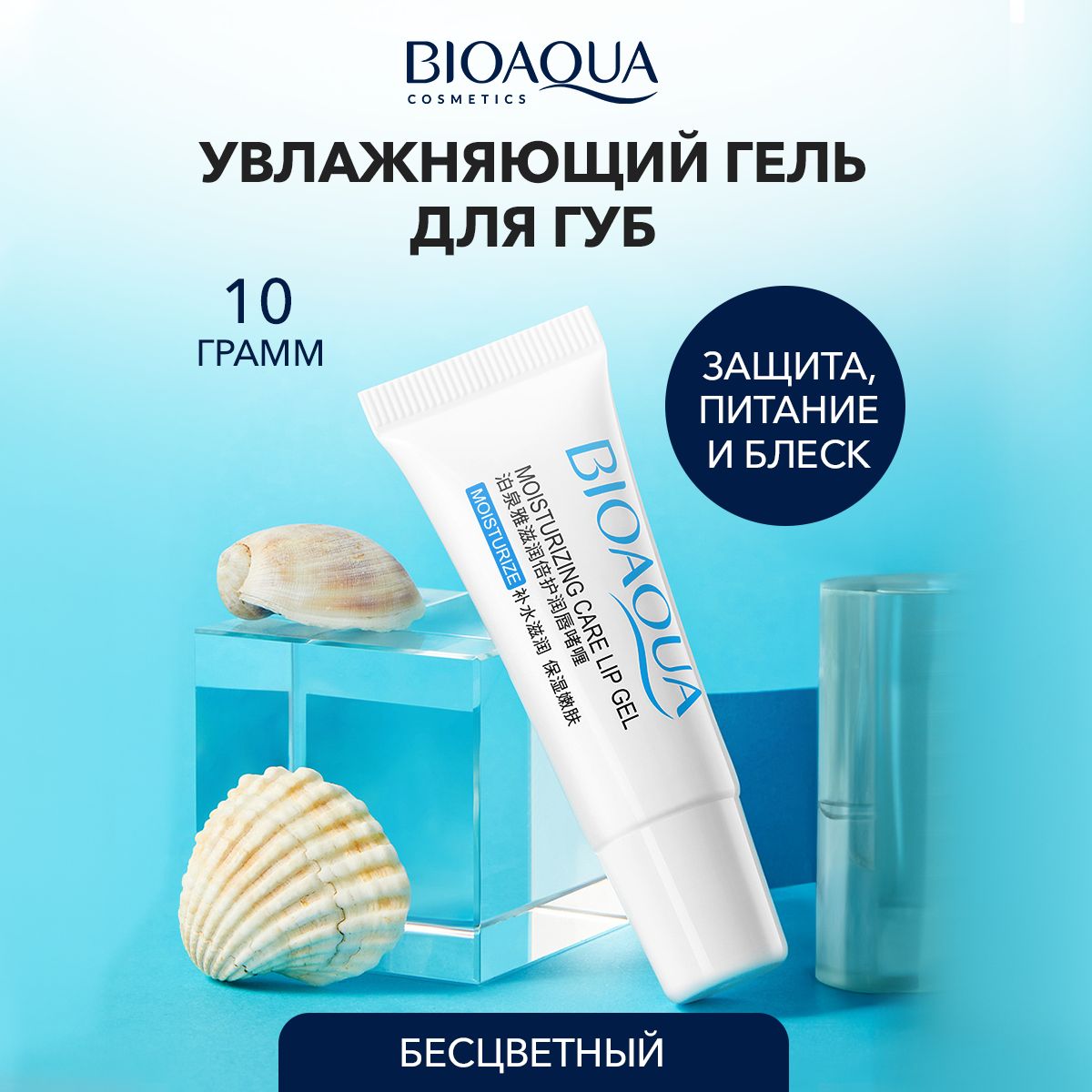 Бальзам для губ BIOAQUA бесцветный, увлажняющий, 10 мл