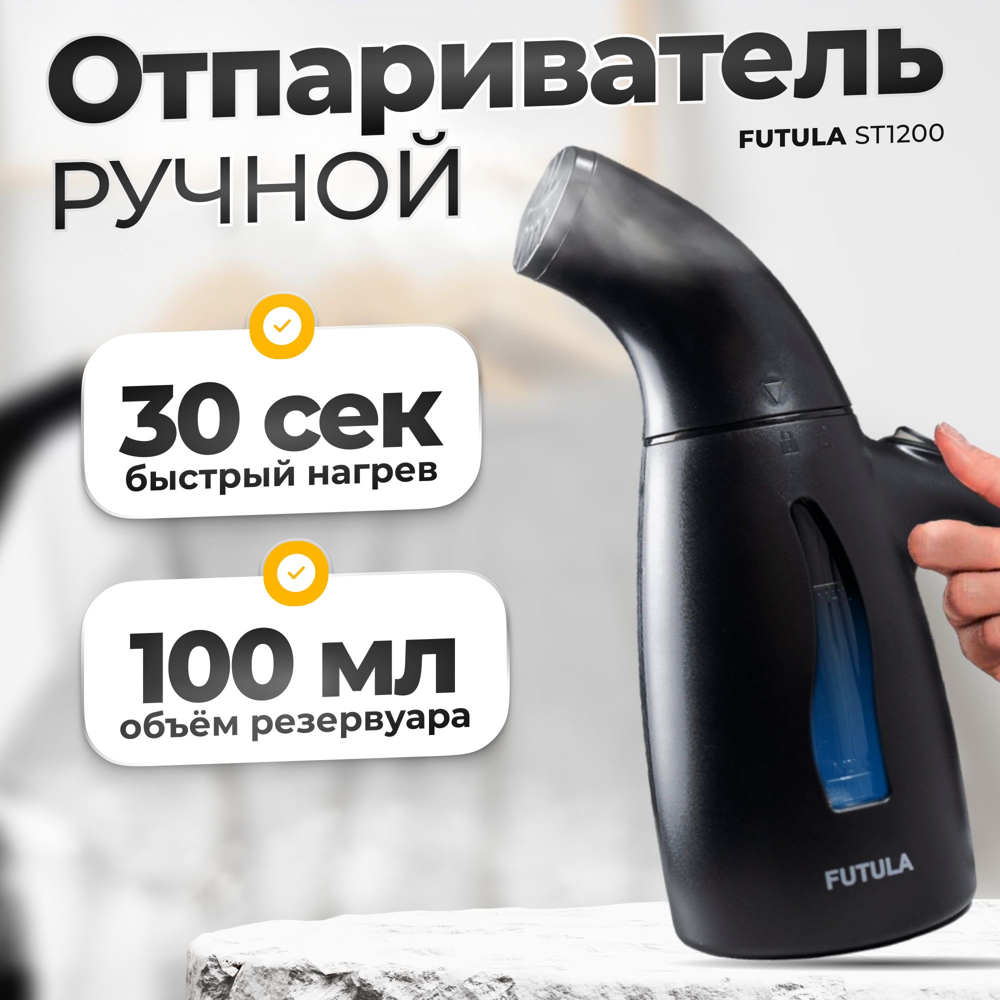 Отпариватель для одежды ручной Futula ST1200, 800 Вт, вертикальный, черный