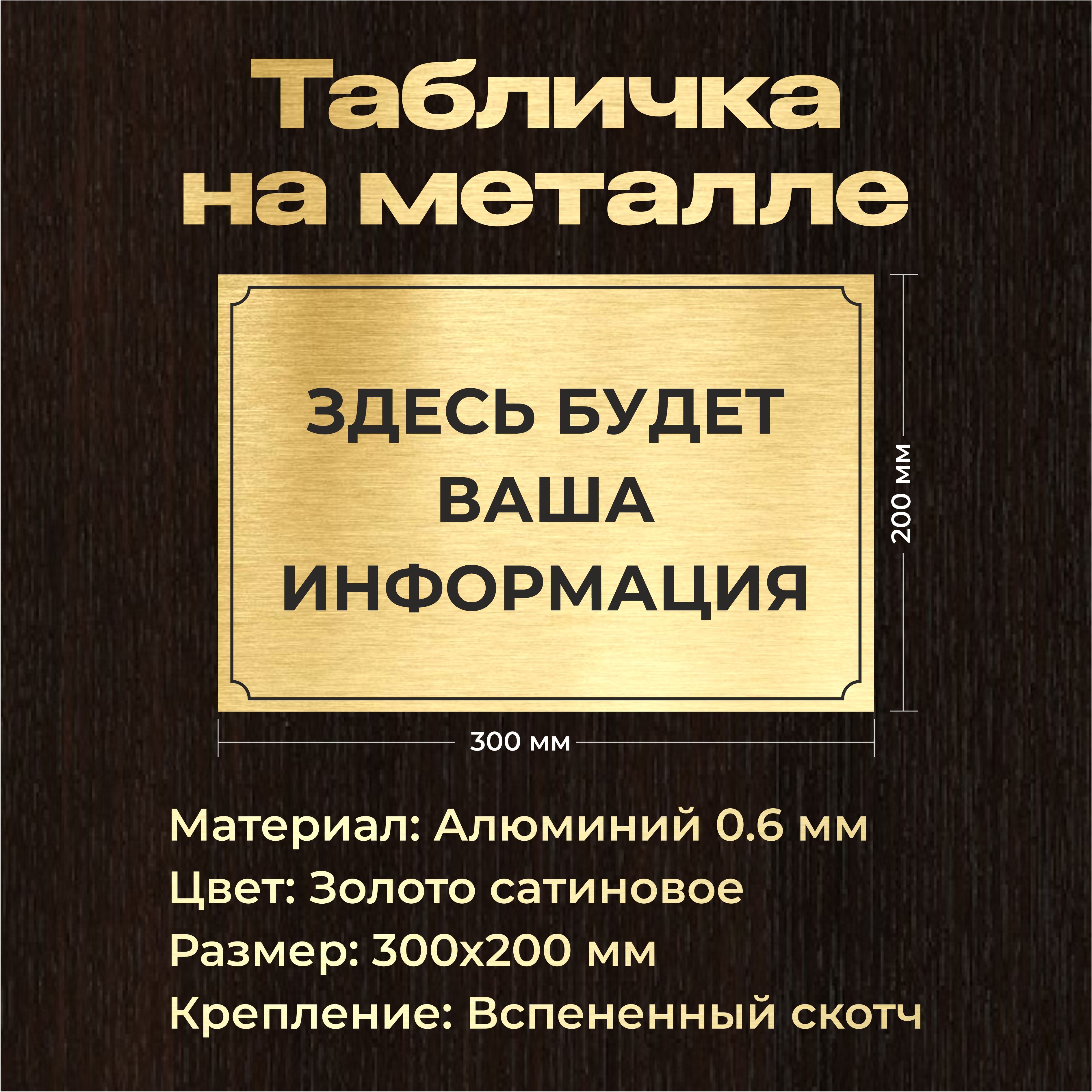 Табличканакабинет300х200ммизметалласвашимтекстом/Золотосчернымтекстом