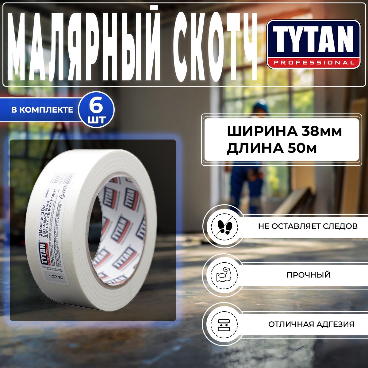 Клейкая лента, Скотч Малярный Tytan Professional, 38 мм x 50 м, 6 шт