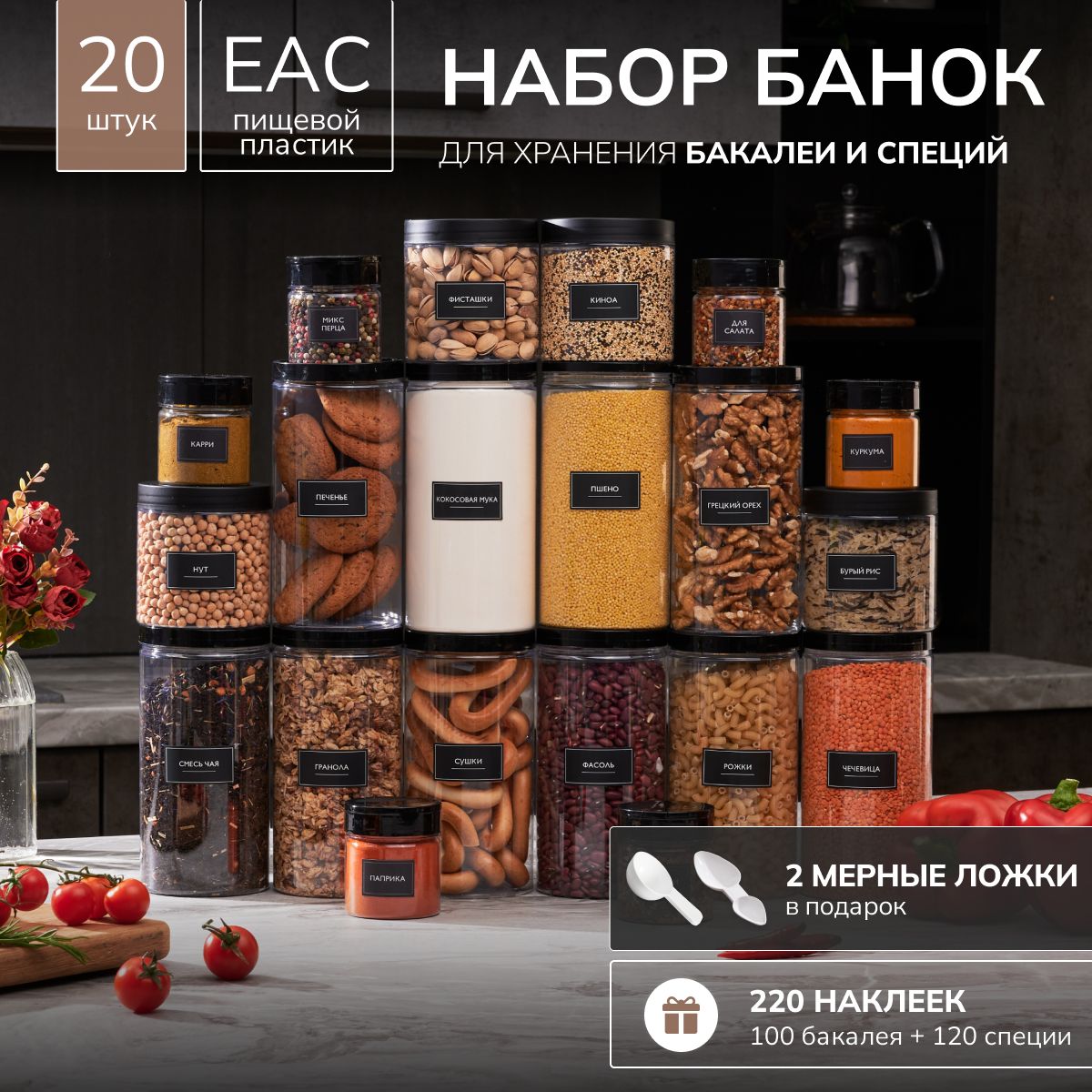БанкидлясыпучихпродуктовуниверсальныеПалитраУюта20шт.:150мл,500мл,1000мл,емкостьдляспецийикруп,баночки,контейнердлясыпучихпродуктов,наклейкивкомплекте