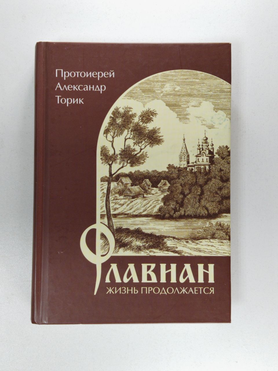Протоиерей Александр Торик Книги Купить