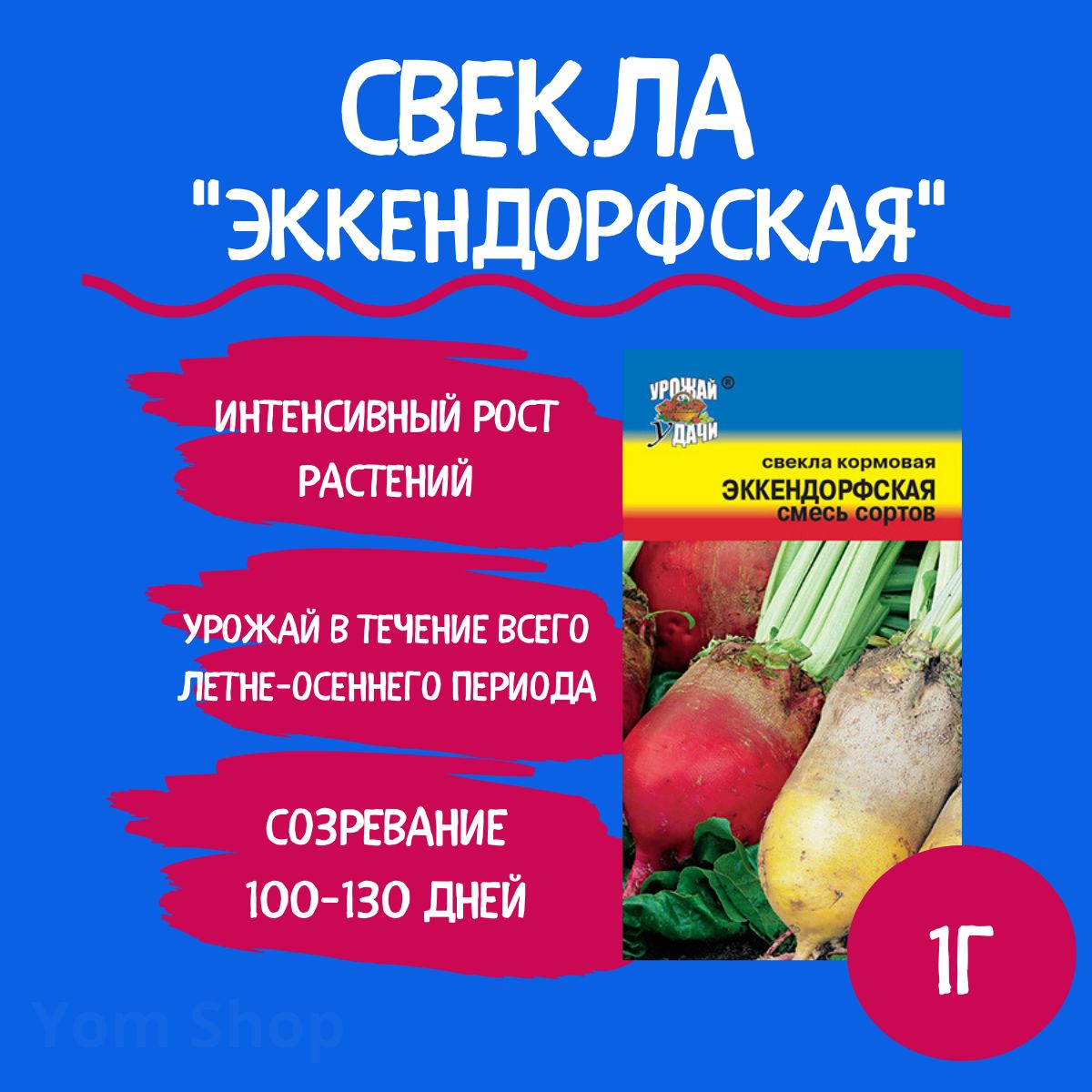 Купить Семена Свеклы Кормовой Эккендорфская Желтая