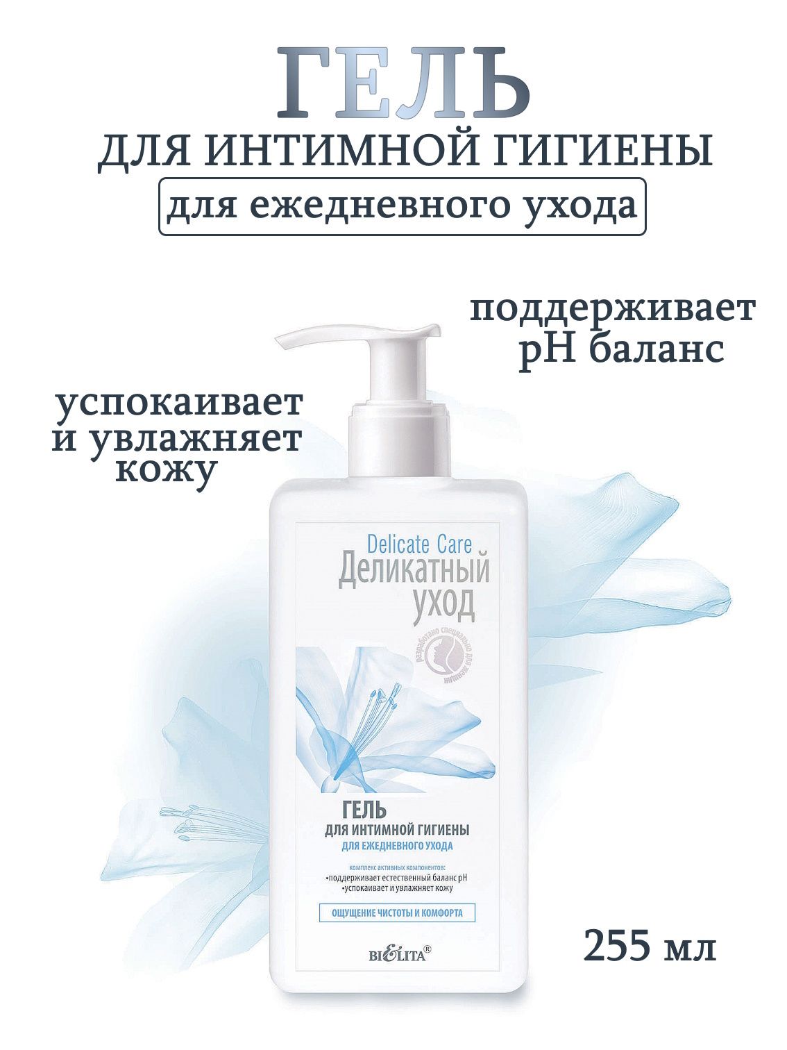 Белита Delicate Care Гель для интимной гигиены для ежедневного ухода 255 мл