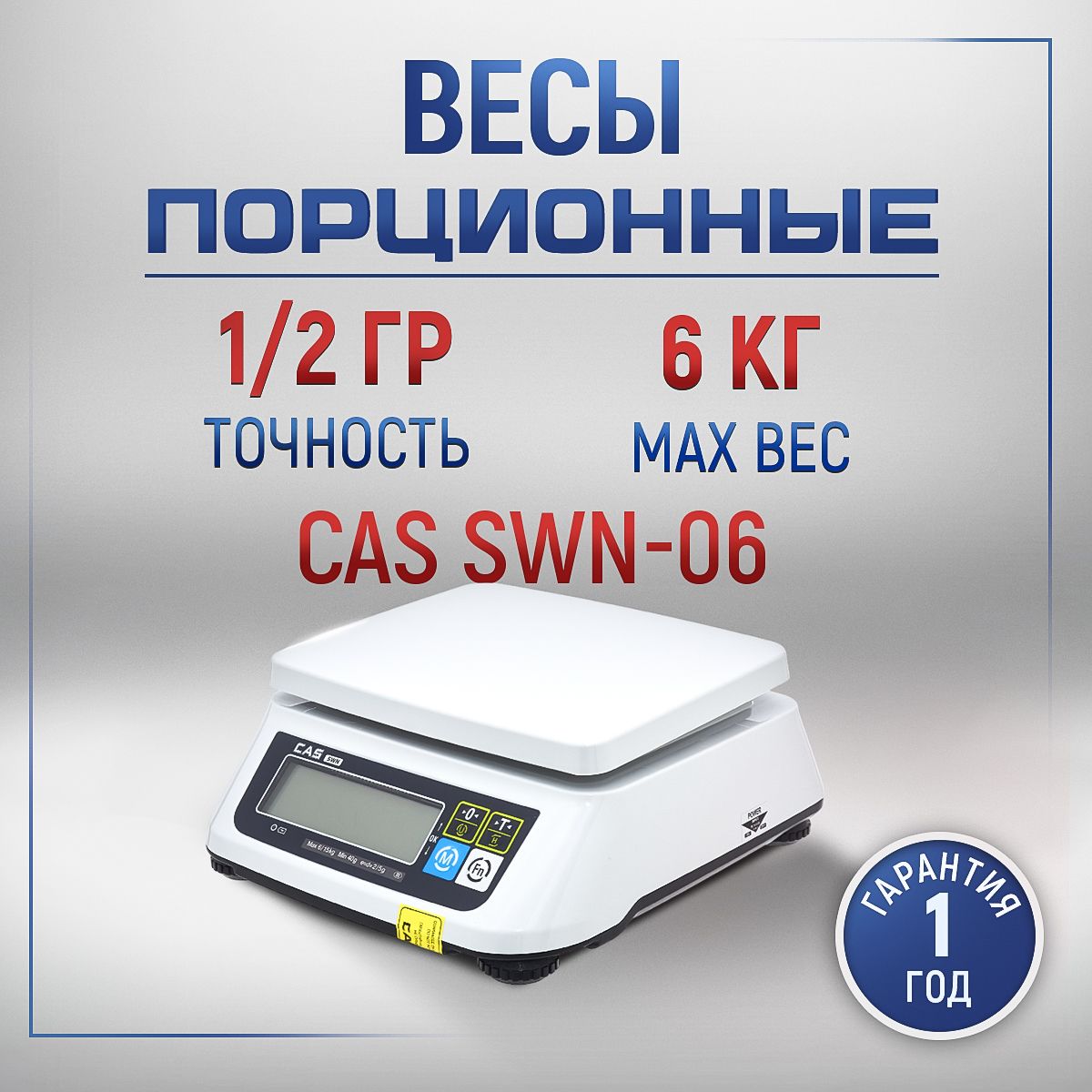 Весы фасовочные CAS SWN-06 порционные