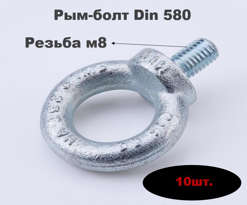 Рым-Болт резьба м8 10шт.