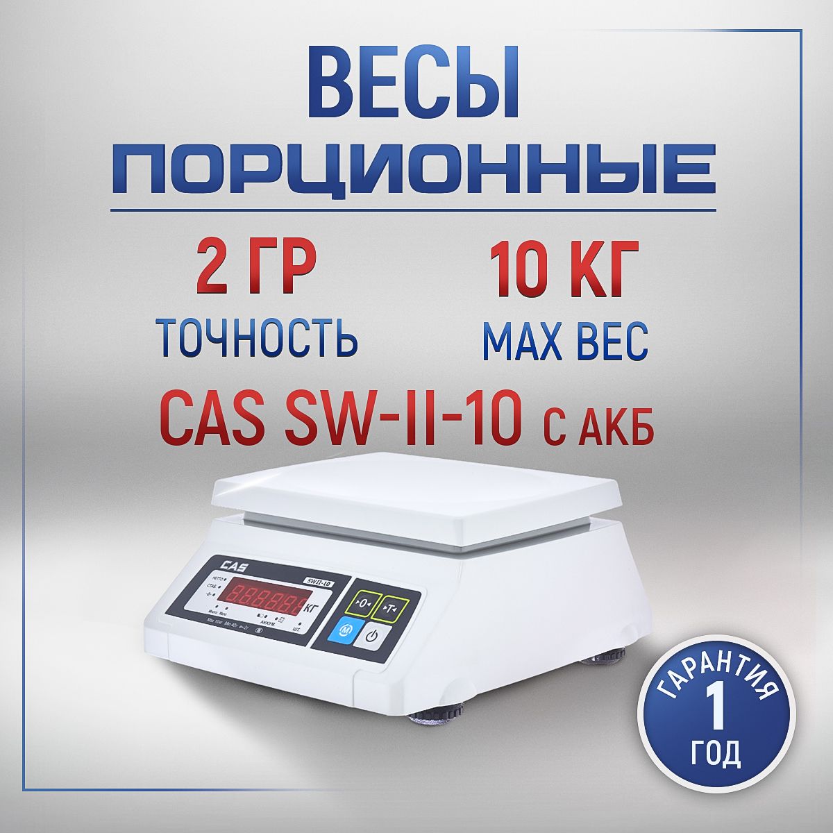 Весы порционные CAS SW-II-10, электронные, с АКБ