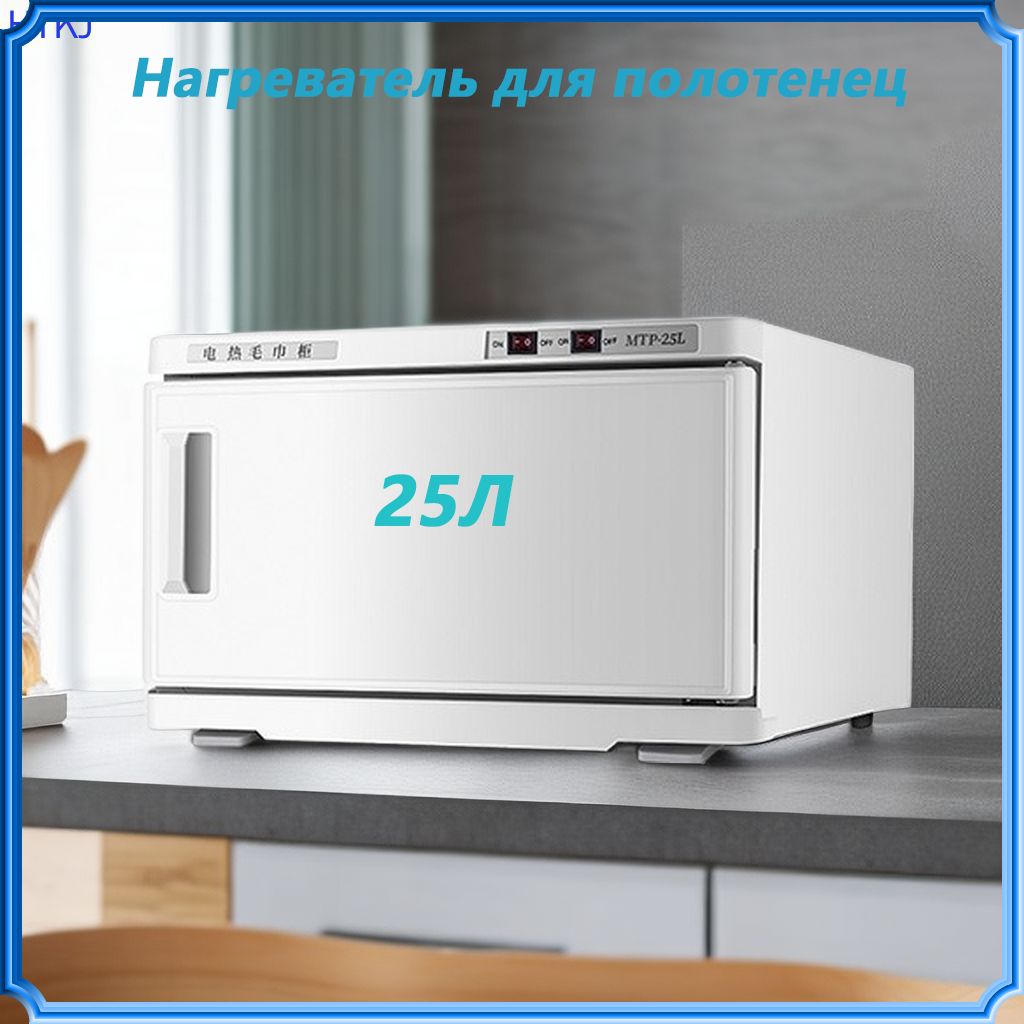 Нагреватель для полотенец/25Л/Белый/черный