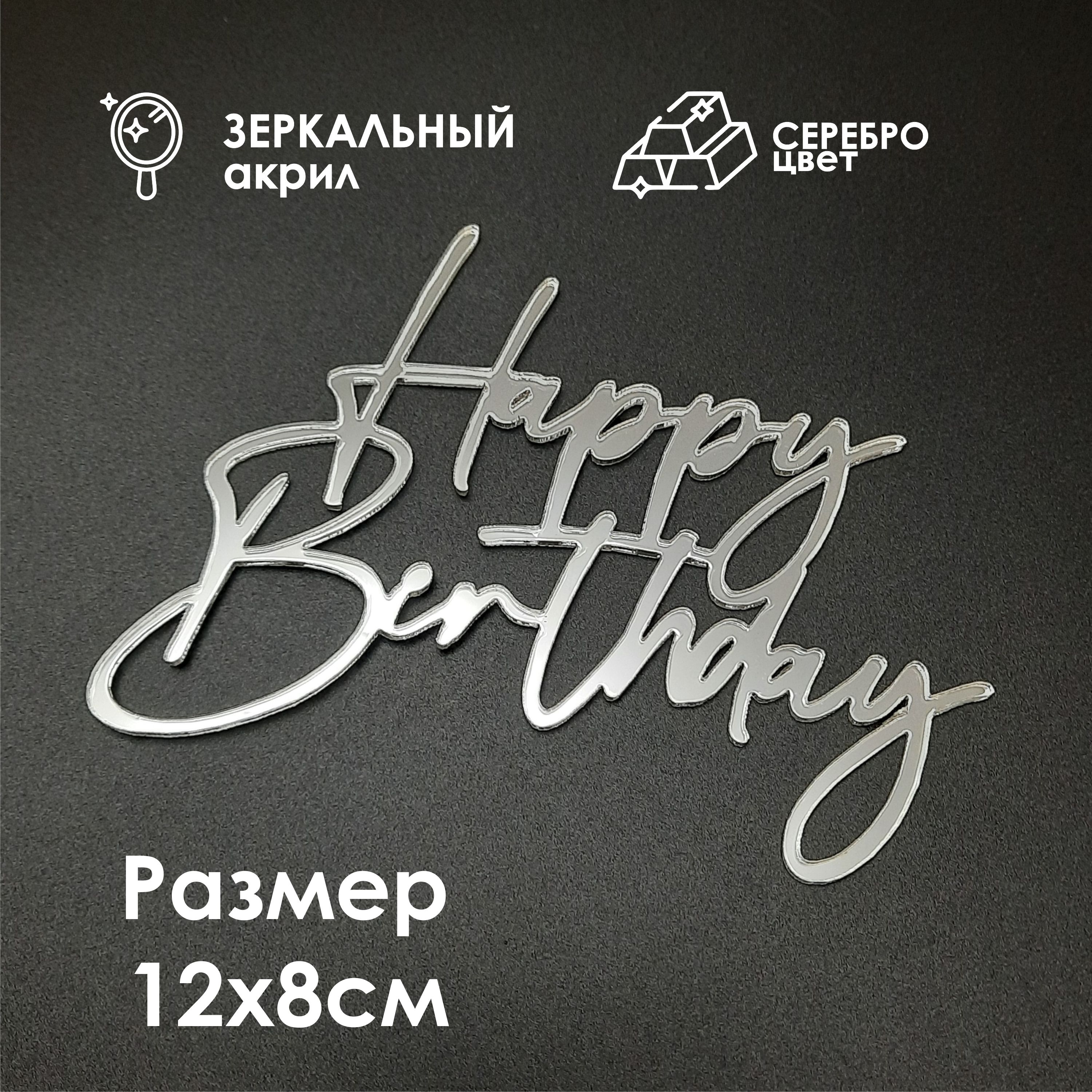 Топпер для торта "Happy Birthday" из зеркального акрила