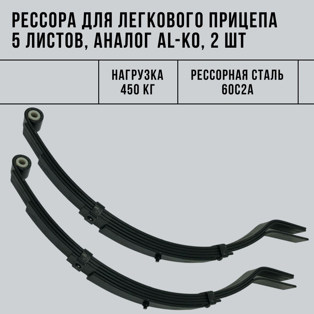 Рессора для легкового прицепа 5 листов аналог AL-KO, 450 кг, 2 шт.