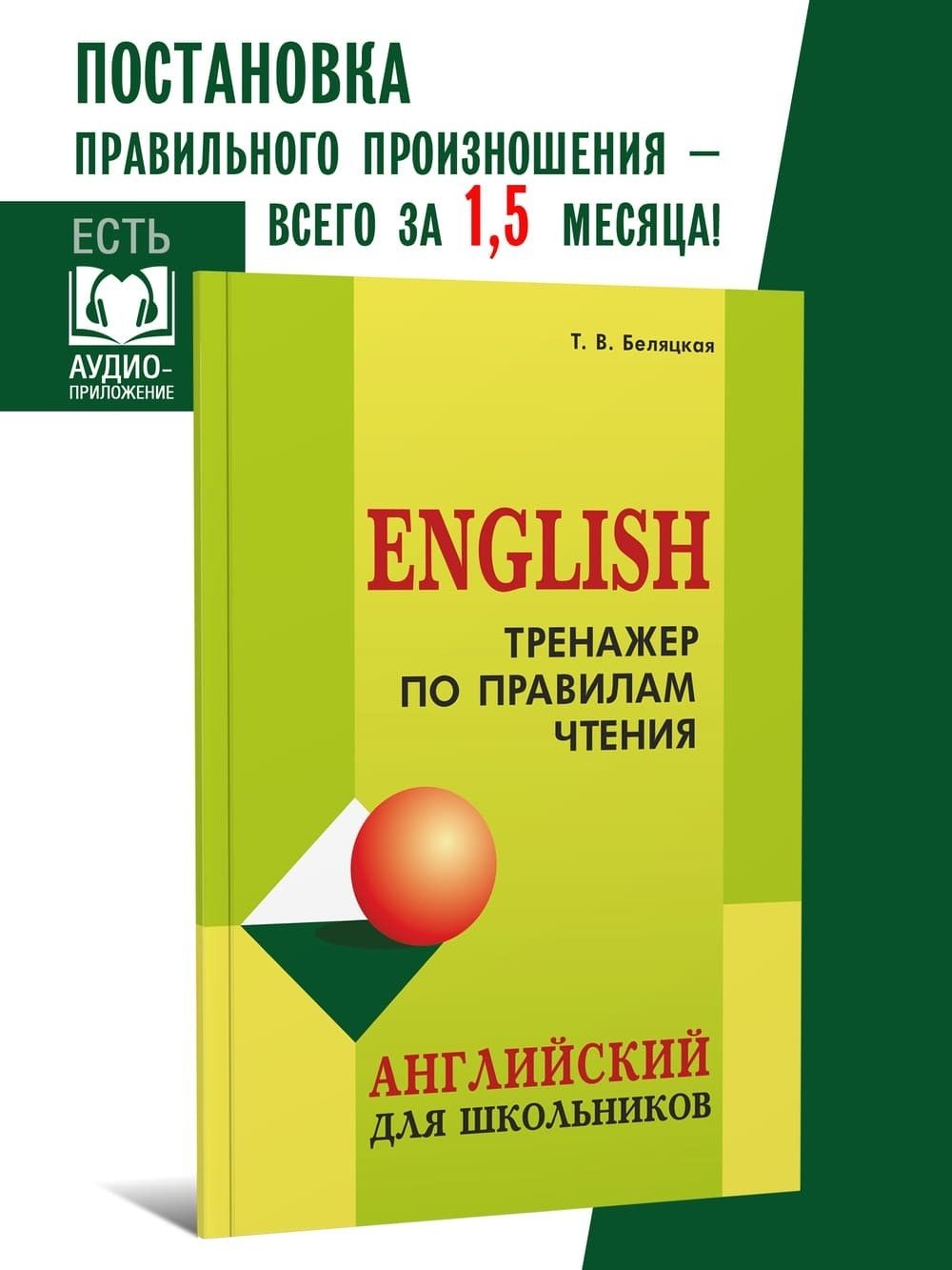 Тренажер по правилам чтения. Английский для школьников 4-9 классов.  Постановка правильного произношения | Беляцкая Т. В. - купить с доставкой  по выгодным ценам в интернет-магазине OZON (227298803)