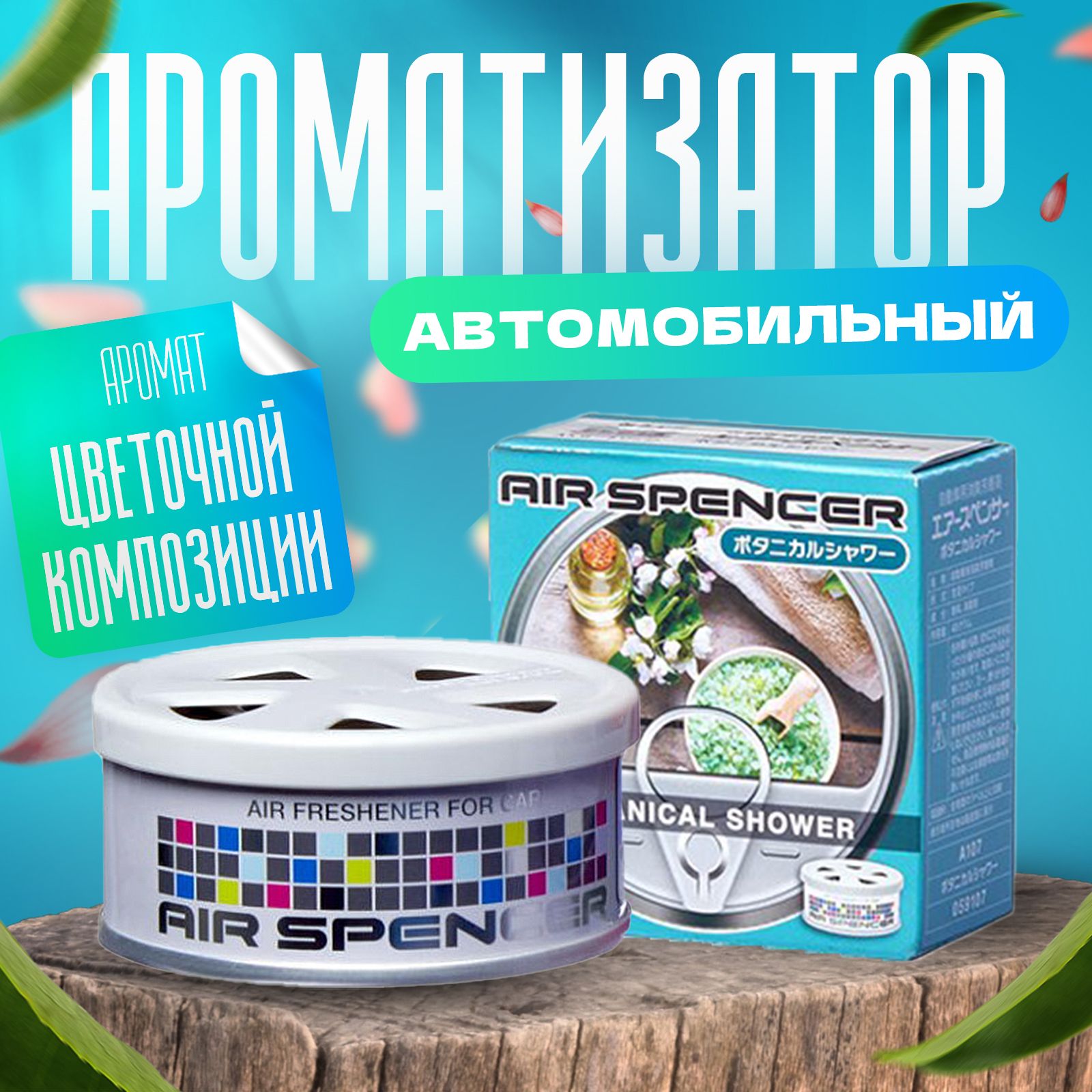 EIKOSHA Ароматизатор автомобильный, Botanical shower - купить с доставкой  по выгодным ценам в интернет-магазине OZON (359710957)