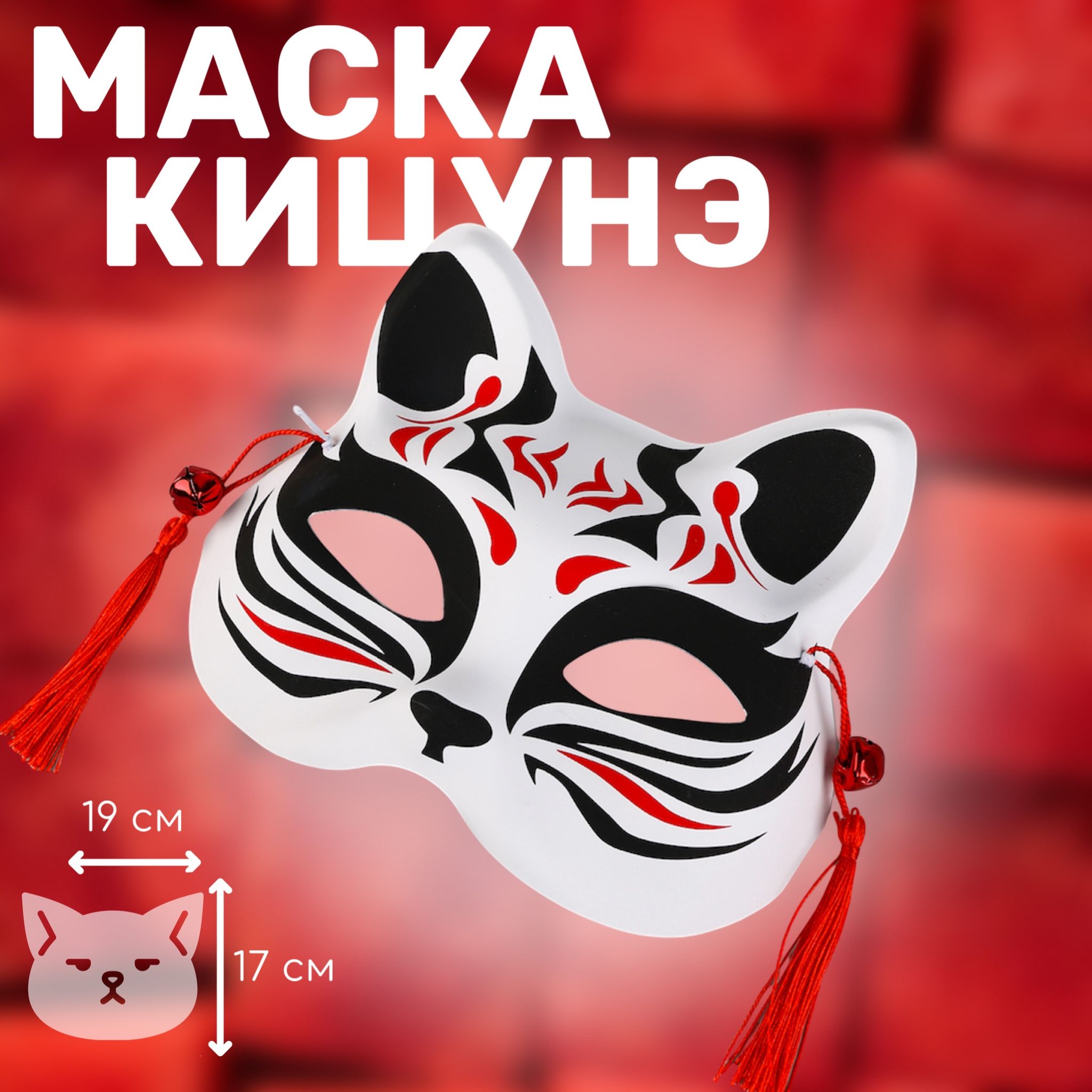 Маска Квадробика Лиса / Кошка