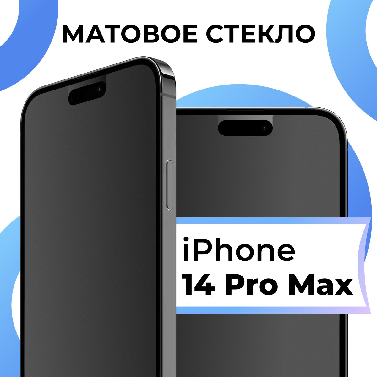 Матовое закаленное защитное стекло с рамкой для Apple iPhone 14 Pro Max /  Полноэкранное 9H стекло с олеофобным покрытием на Эпл Айфон 14 Про Макс /  3D на весь экран - купить