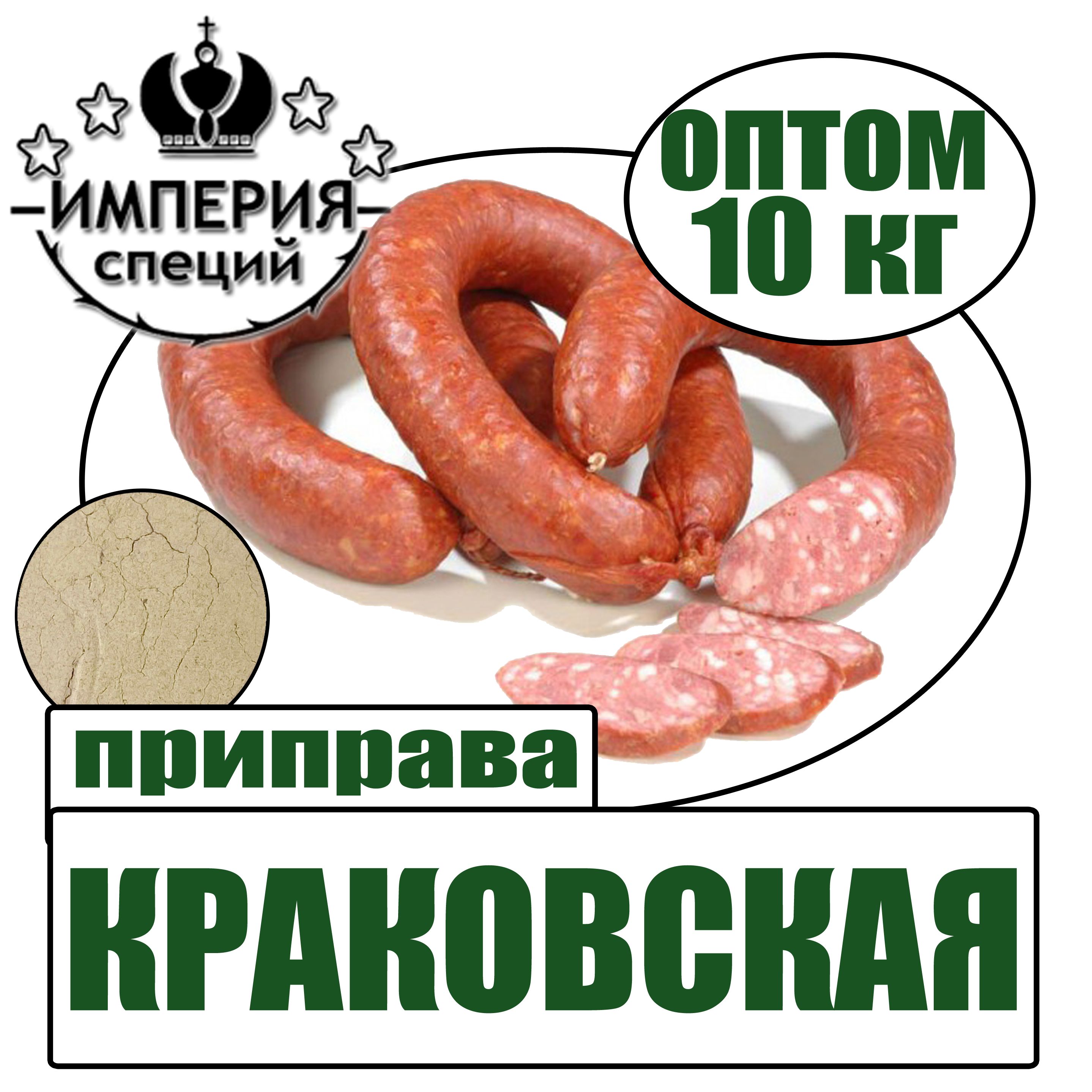 Приправа 10 кг для краковской колбасы классическая