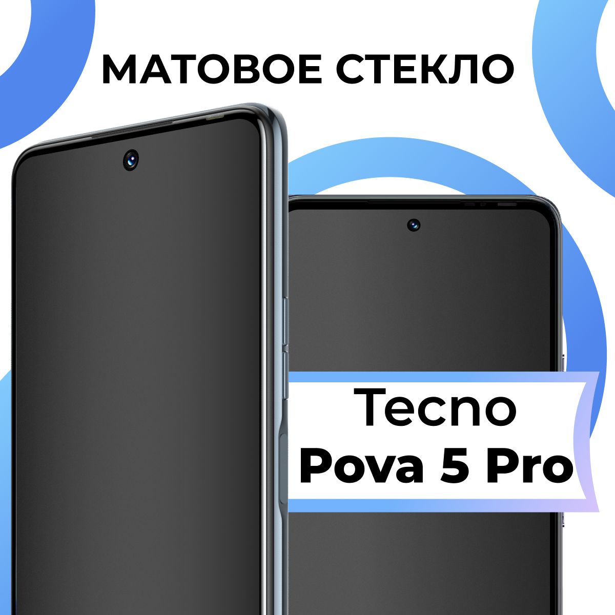 Матовое закаленное защитное стекло с рамкой для Tecno Pova 5 Pro /  Полноэкранное 9H стекло с олеофобным покрытием на Техно Пова 5 Про / 3D на  весь экран - купить с доставкой по выгодным ценам в интернет-магазине OZON  ...