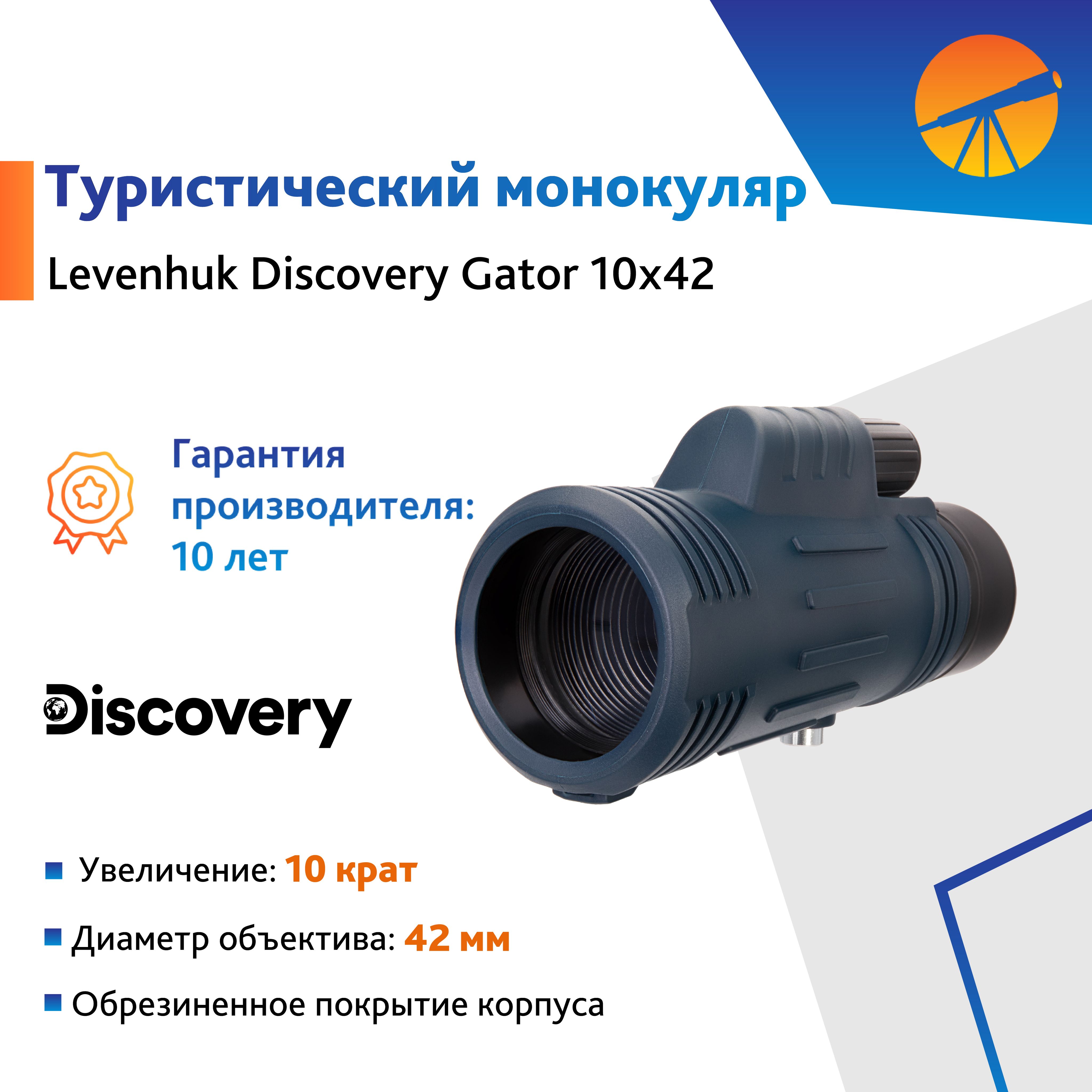 Монокуляр Levenhuk Discovery Gator 10x42