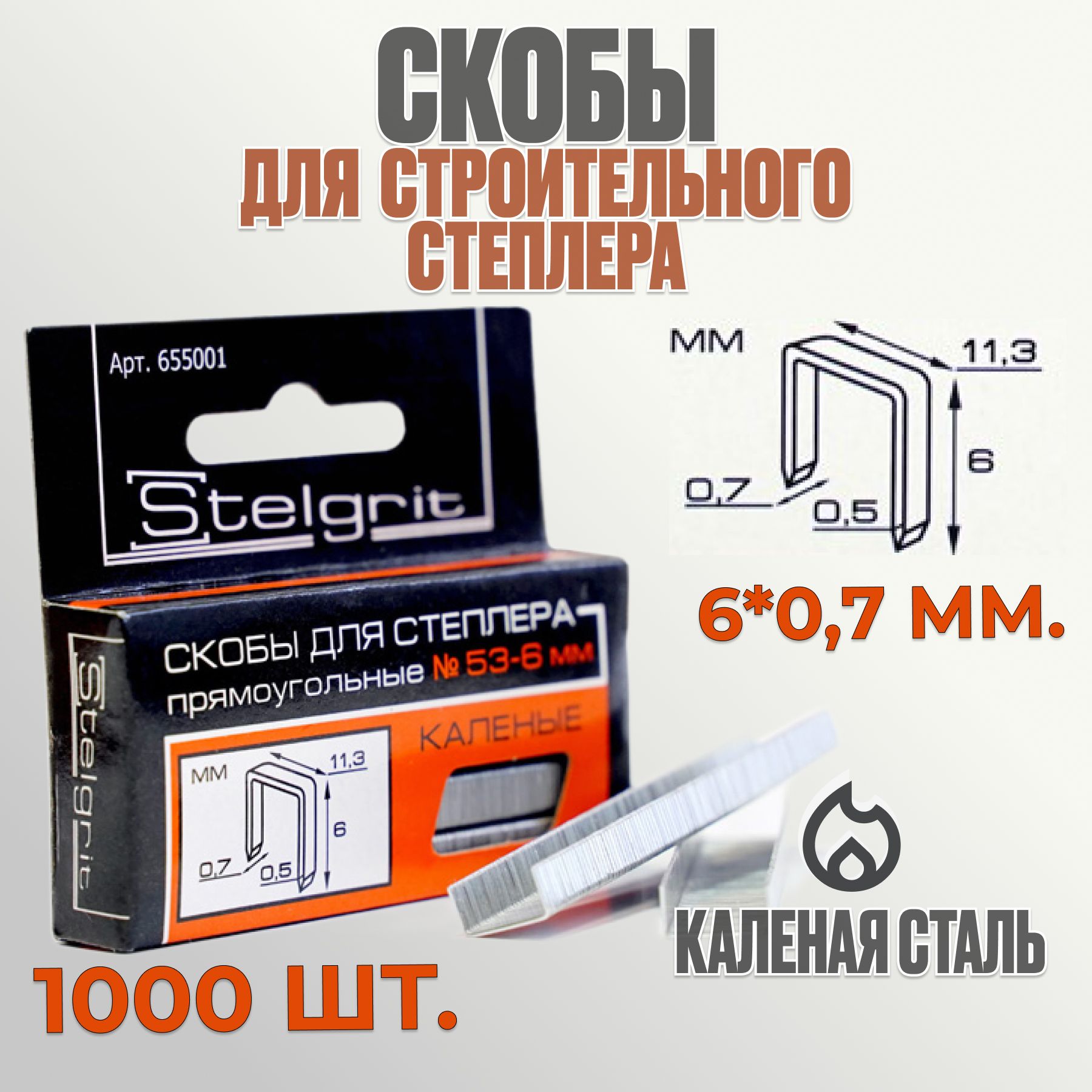 Stelgrit Скоба строительная Прямоугольная 1000 шт.