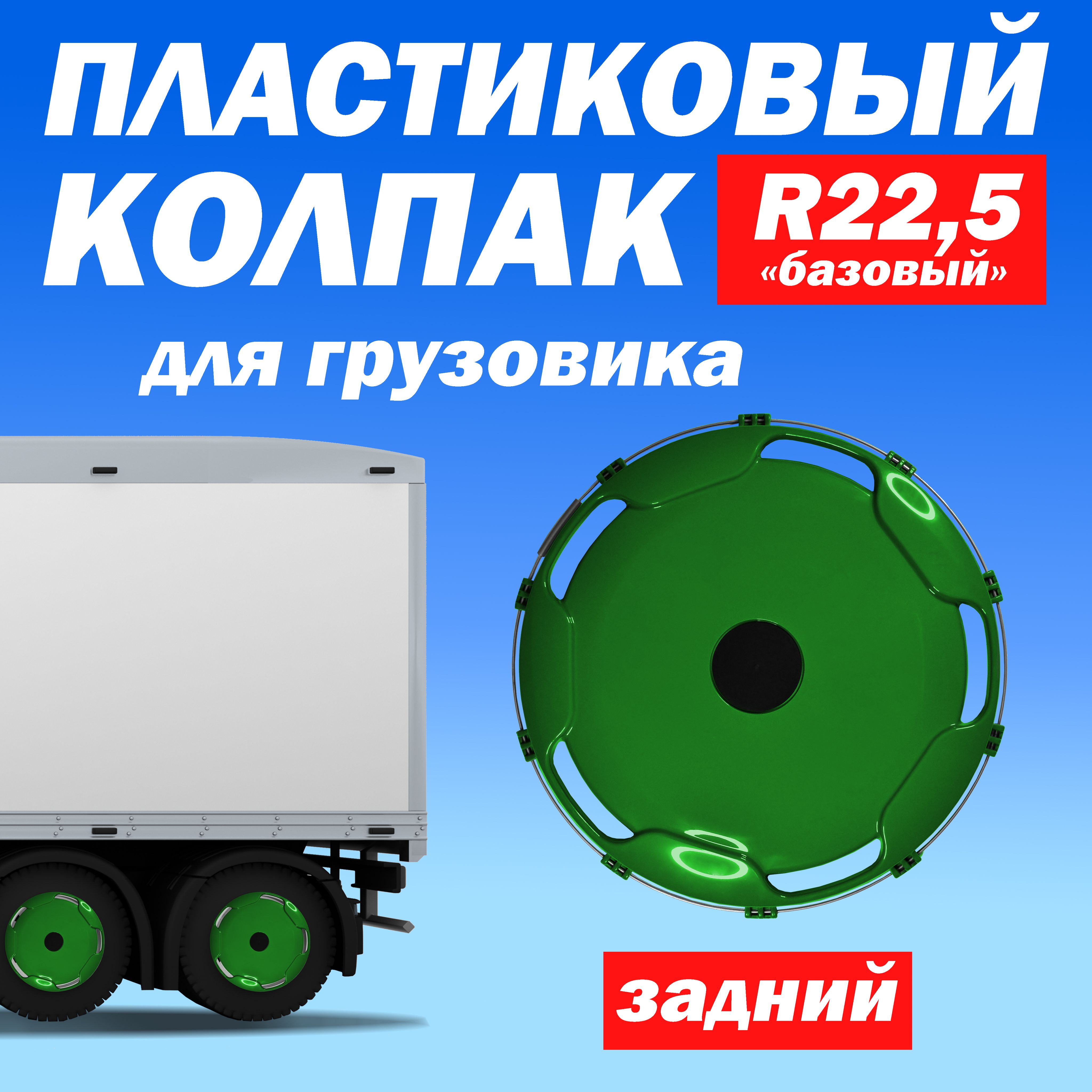 Колёсный колпак R 22,5 