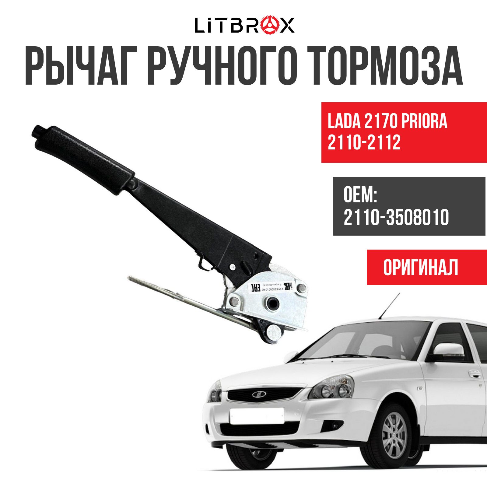 Рычаг ручного (ОРИГИНАЛ) тормоза / Ручник (ЗАВОД) ВАЗ LADA 2170  Priora/Приора, 2110-2112 / 2110-3508010 - ВИС арт. 21100-3508012-00 -  купить по выгодной цене в интернет-магазине OZON (1109281051)