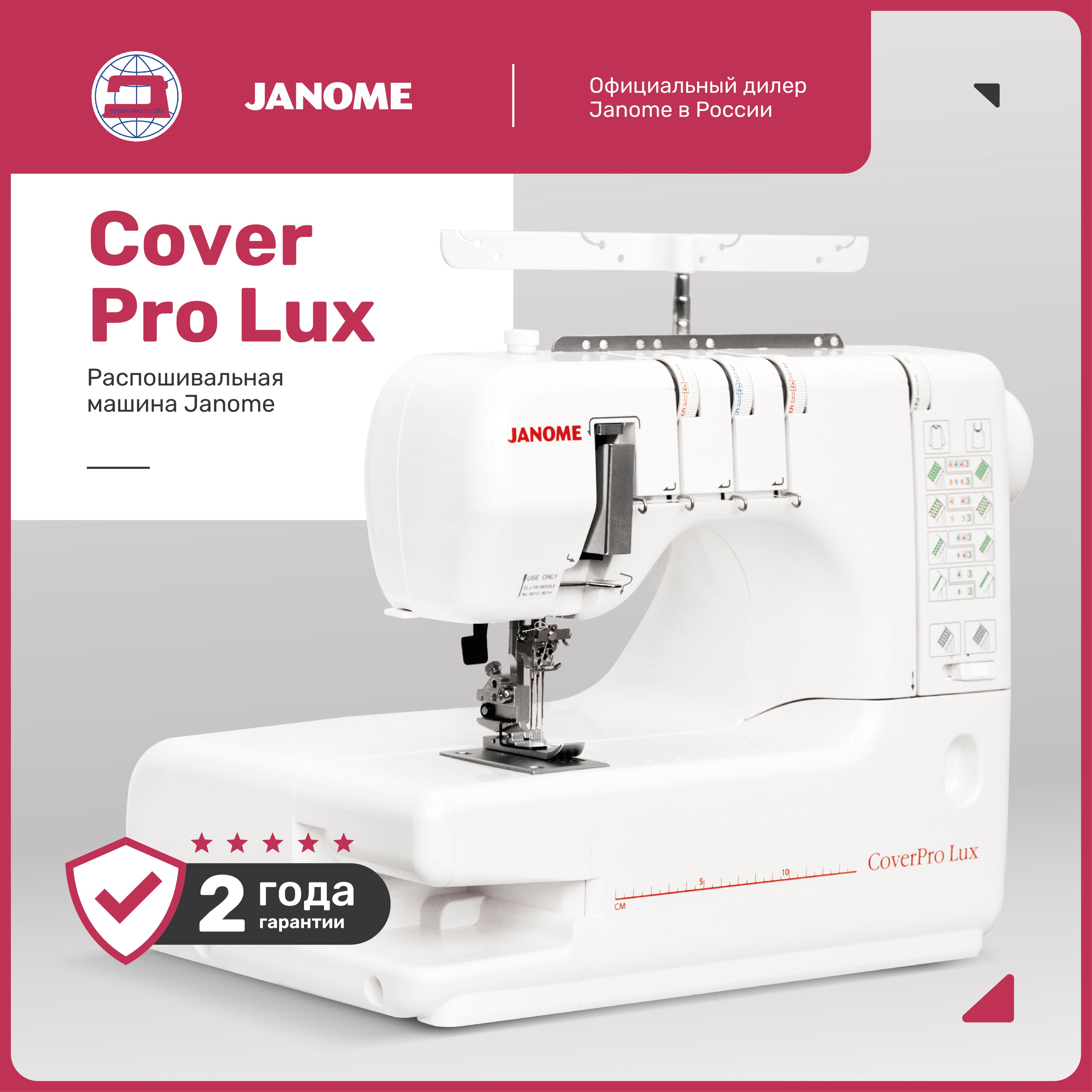 Распошивальная машина Janome CoverPro Lux Гарантия 2 года