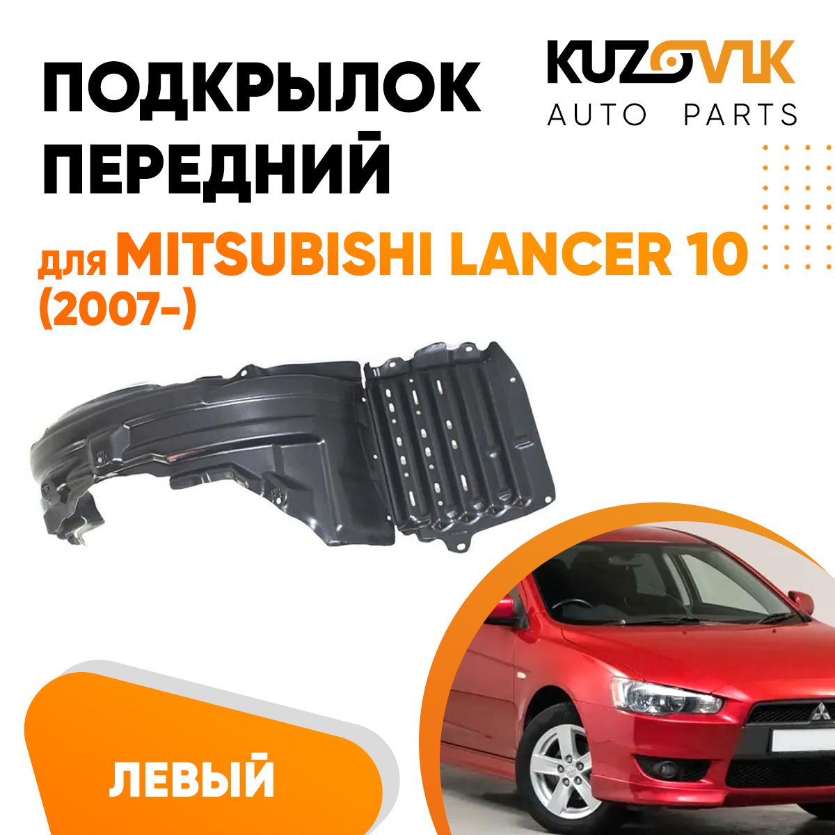 Подкрылок передний левый для Митсубиси Лансер Mitsubishi Lancer 10 (2007-)  купить по низкой цене в интернет-магазине OZON (679850636)