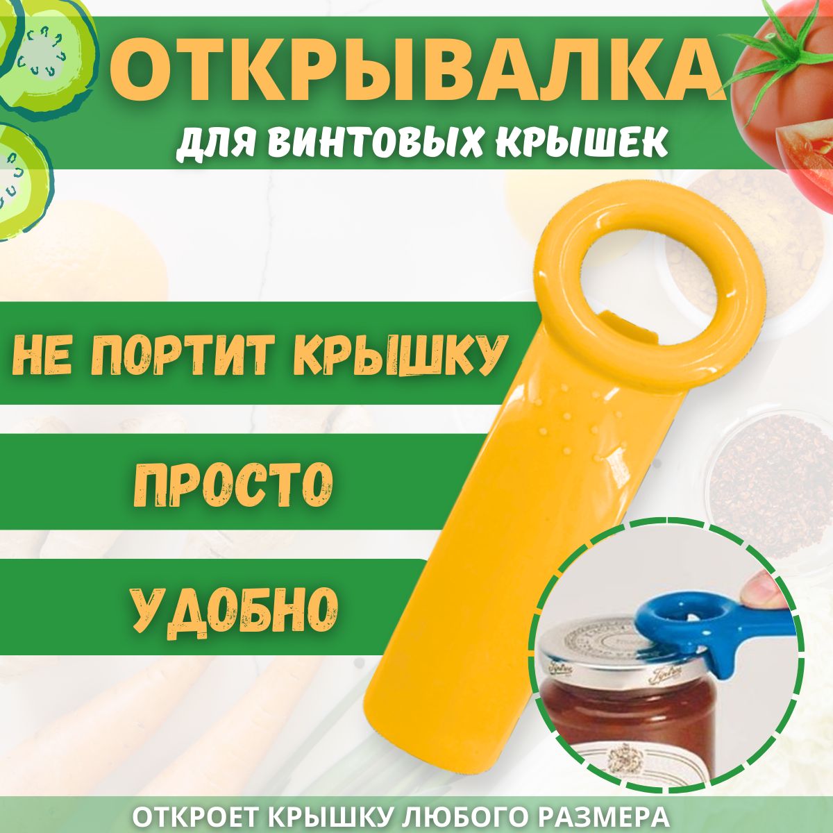 Открывашка винтовых крышек, ключ для открывания, бутылок, банок, ручка-открывалка.