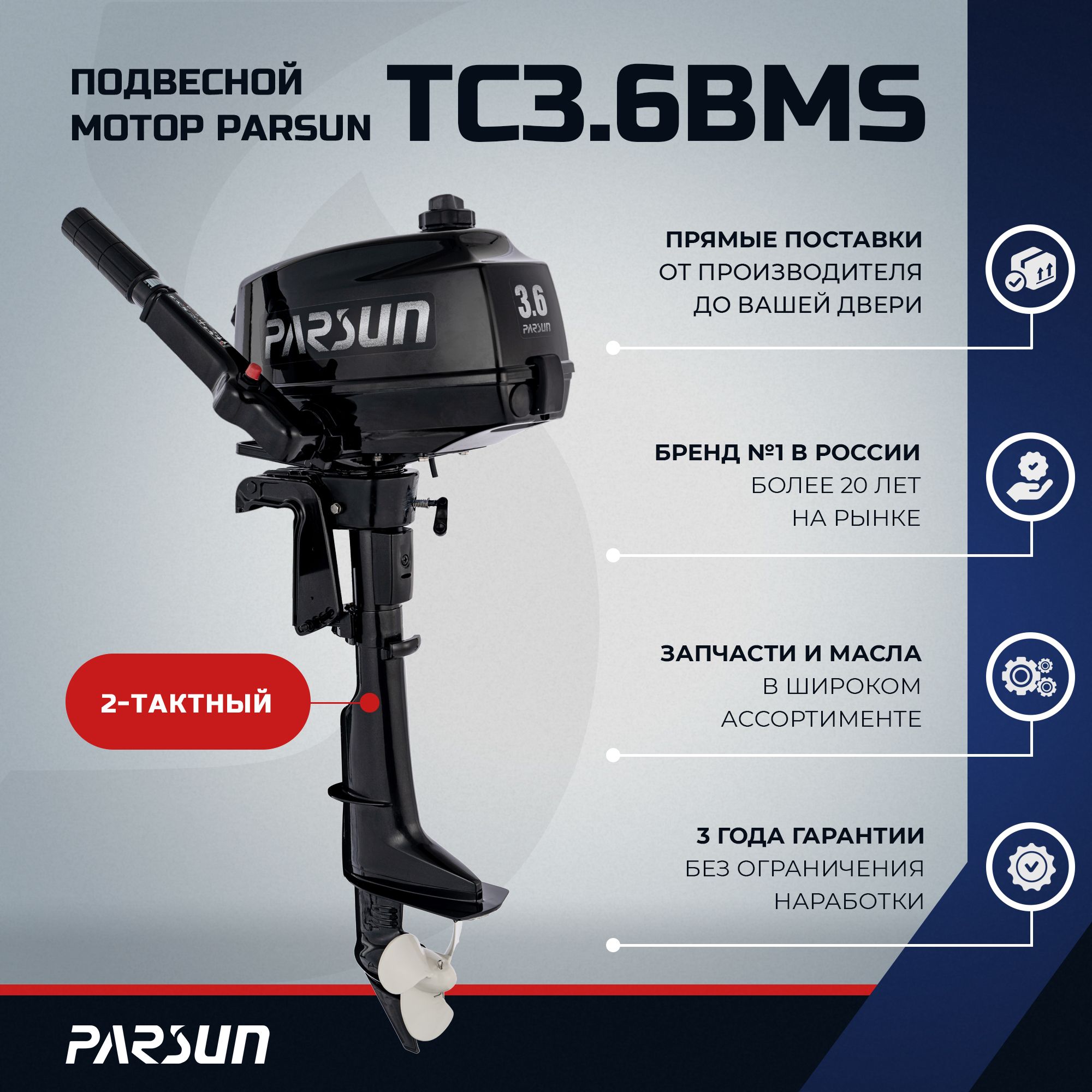 Лодочный мотор PARSUN TC3.6BMS, 3.6 л.с.