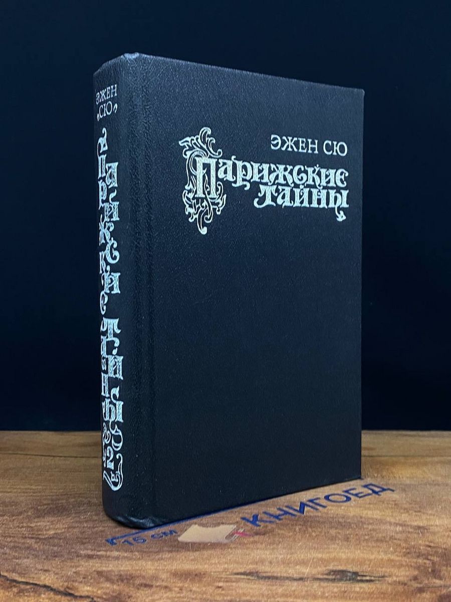 Парижские тайны книга. Эжен сю парижские тайны. Парижские тайны эжен сю книга. Цикл тайны парижа отзывы. Парижская тайна русский.