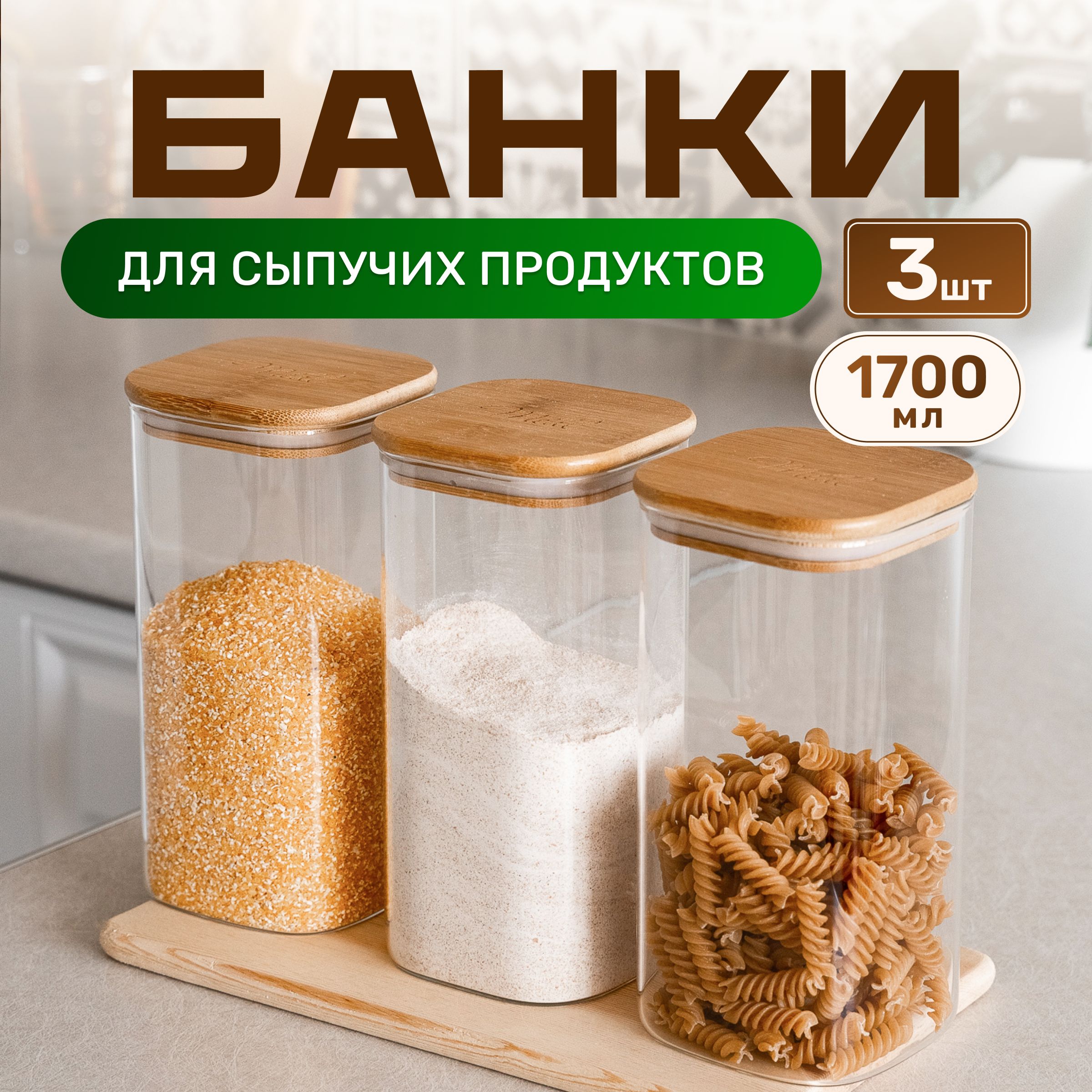 СтеклянныебанкидлясыпучихпродуктовMeetComfortнаборсбамбуковойкрышкой,3контейнера1700мл