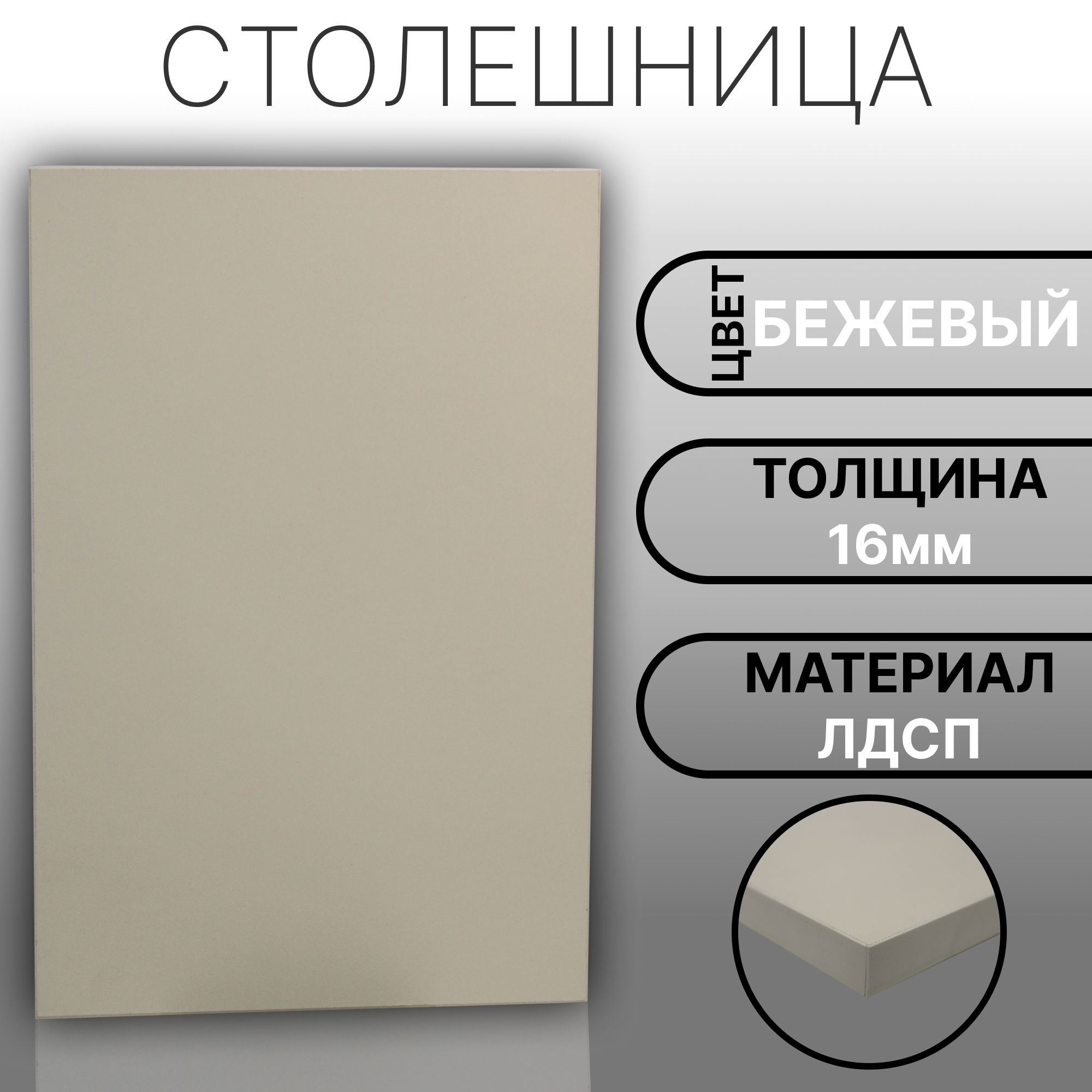 Столешница 850х150 16мм Цвет Бежевый