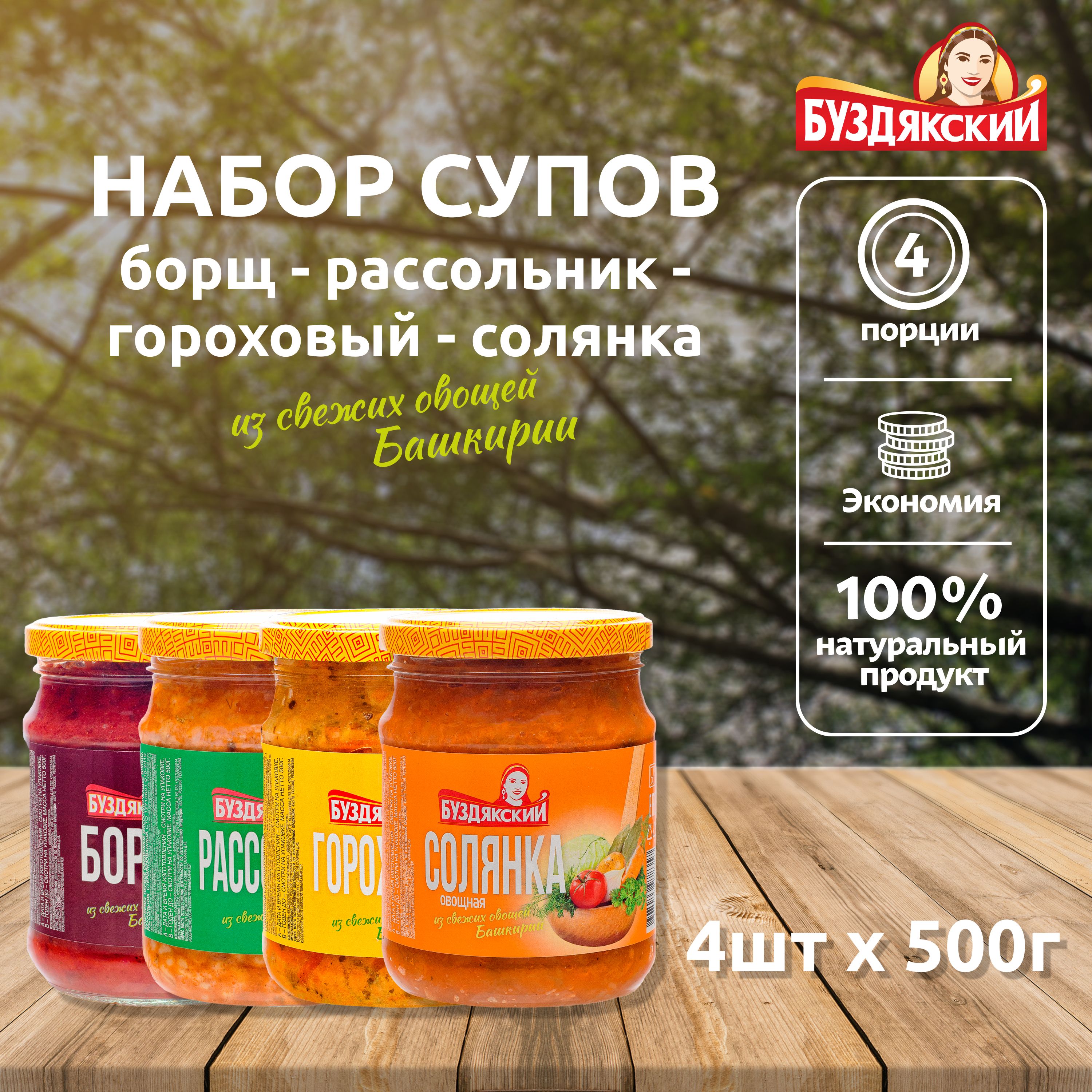 НаборготовыхсуповБуздякский-4штx500г