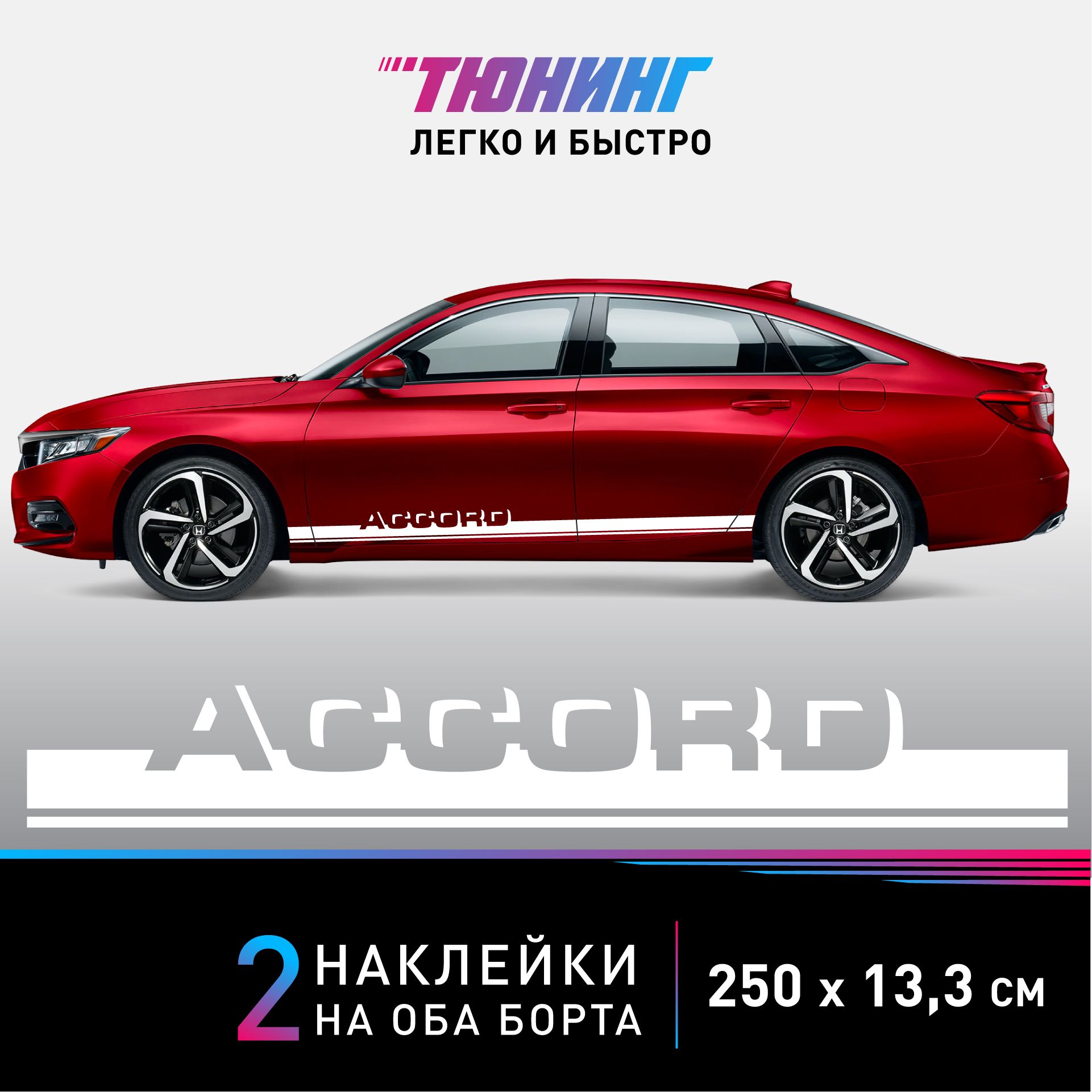 Наклейки на автомобиль Honda Accord - белые наклейки на авто Хонда Аккорд на ДВА борта