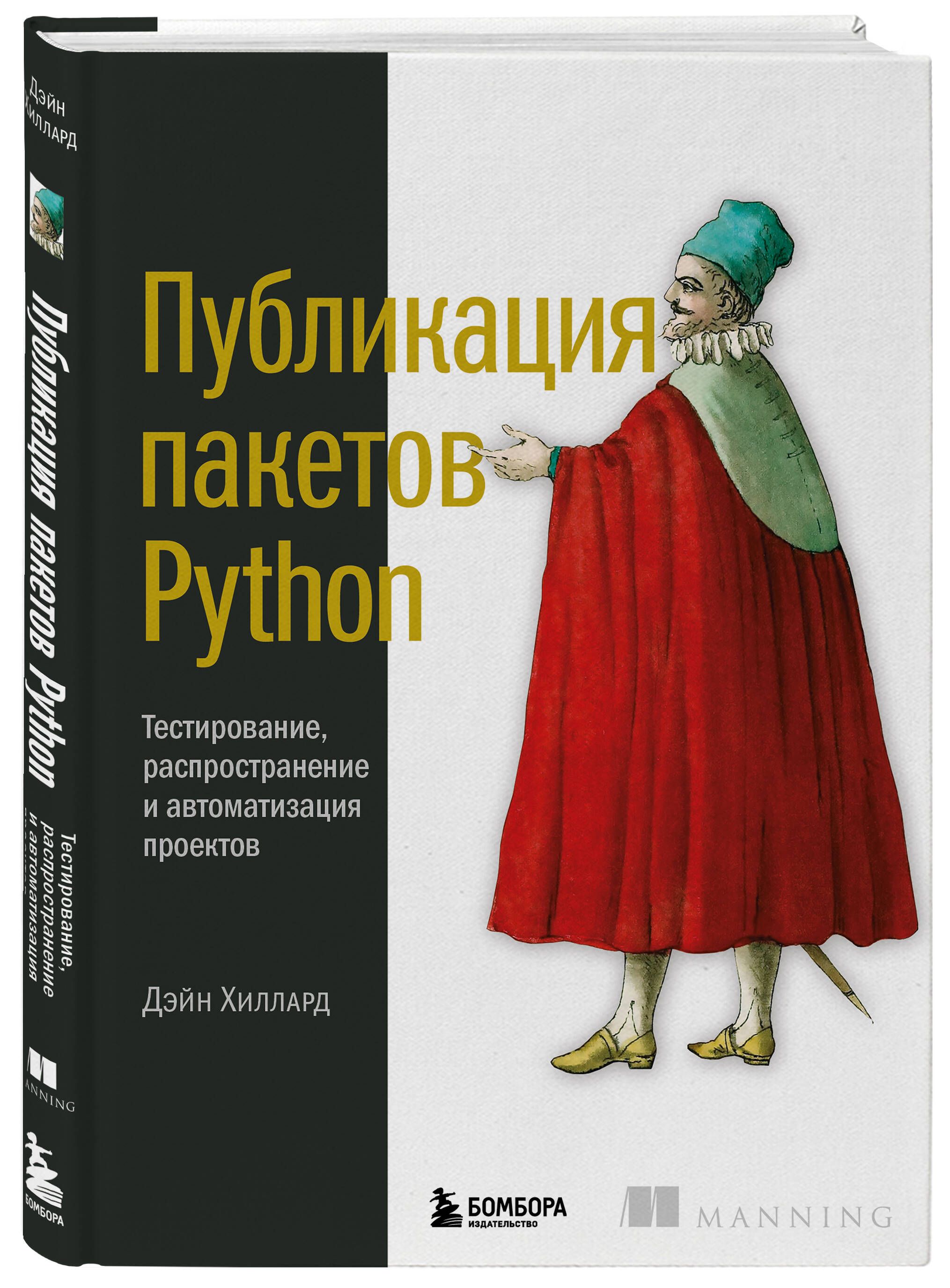 Публикация пакетов Python. Тестирование, распространение и автоматизация  проектов | Хиллард Дейн