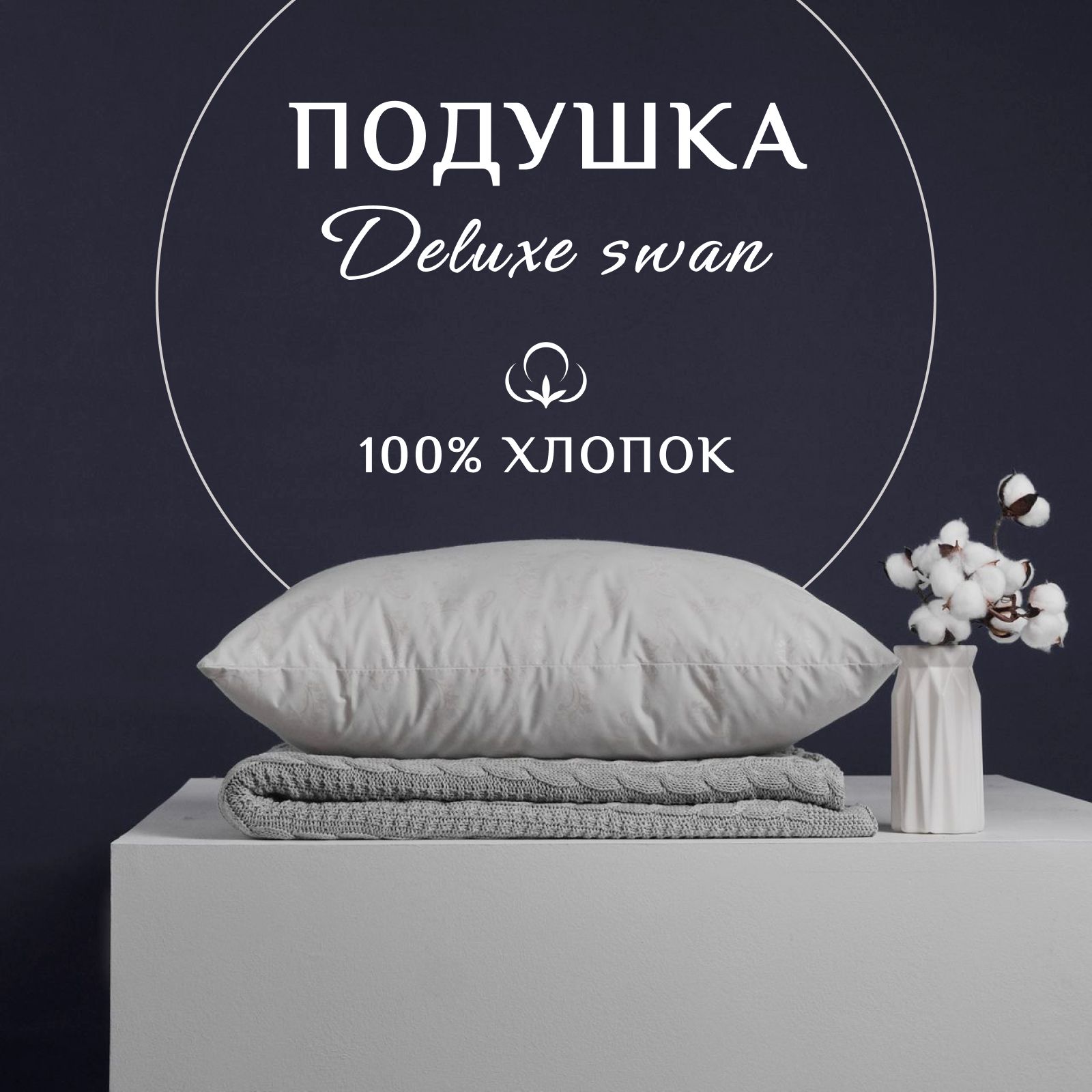 ПодушкаDeluxeswan100%хлопок