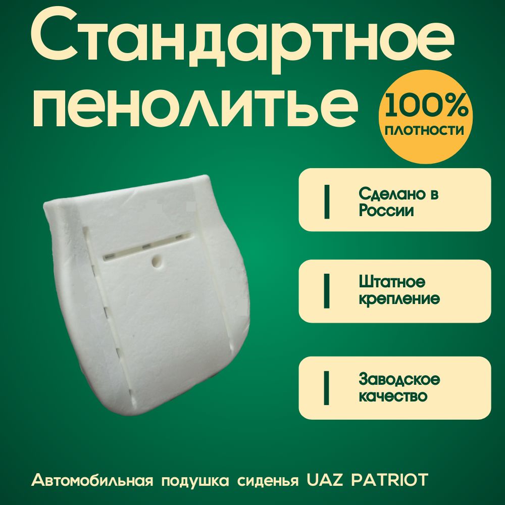 Автомобильное пенолитье (Подушка сиденья) УАЗ Patriot / Патриот