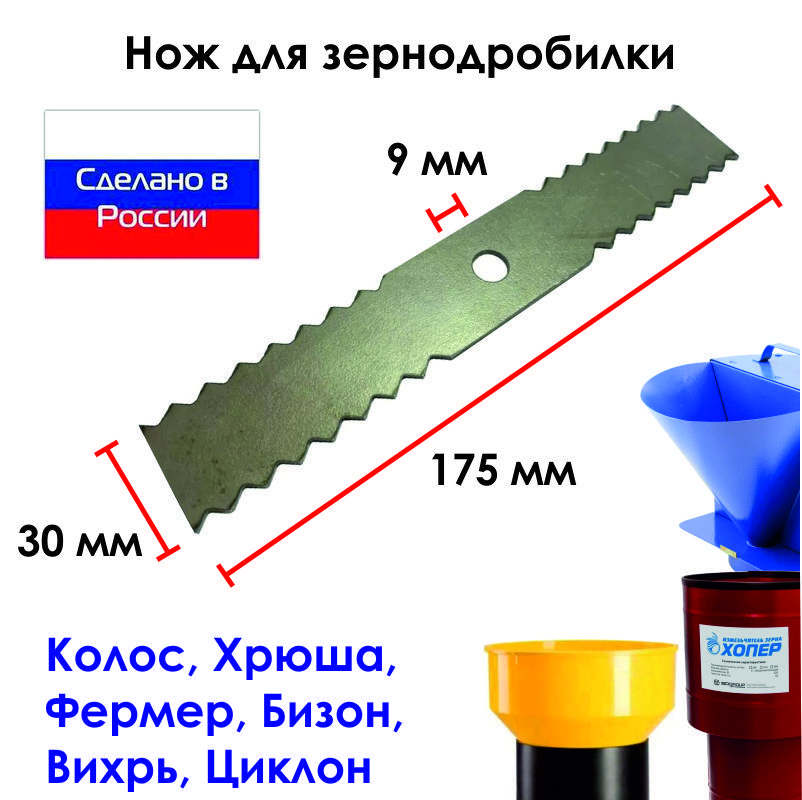 Нож зернодробилки, кормоизмельчителя 175 мм фигурный на Фермер-3,4 Бизон Хрюша, 1 шт.