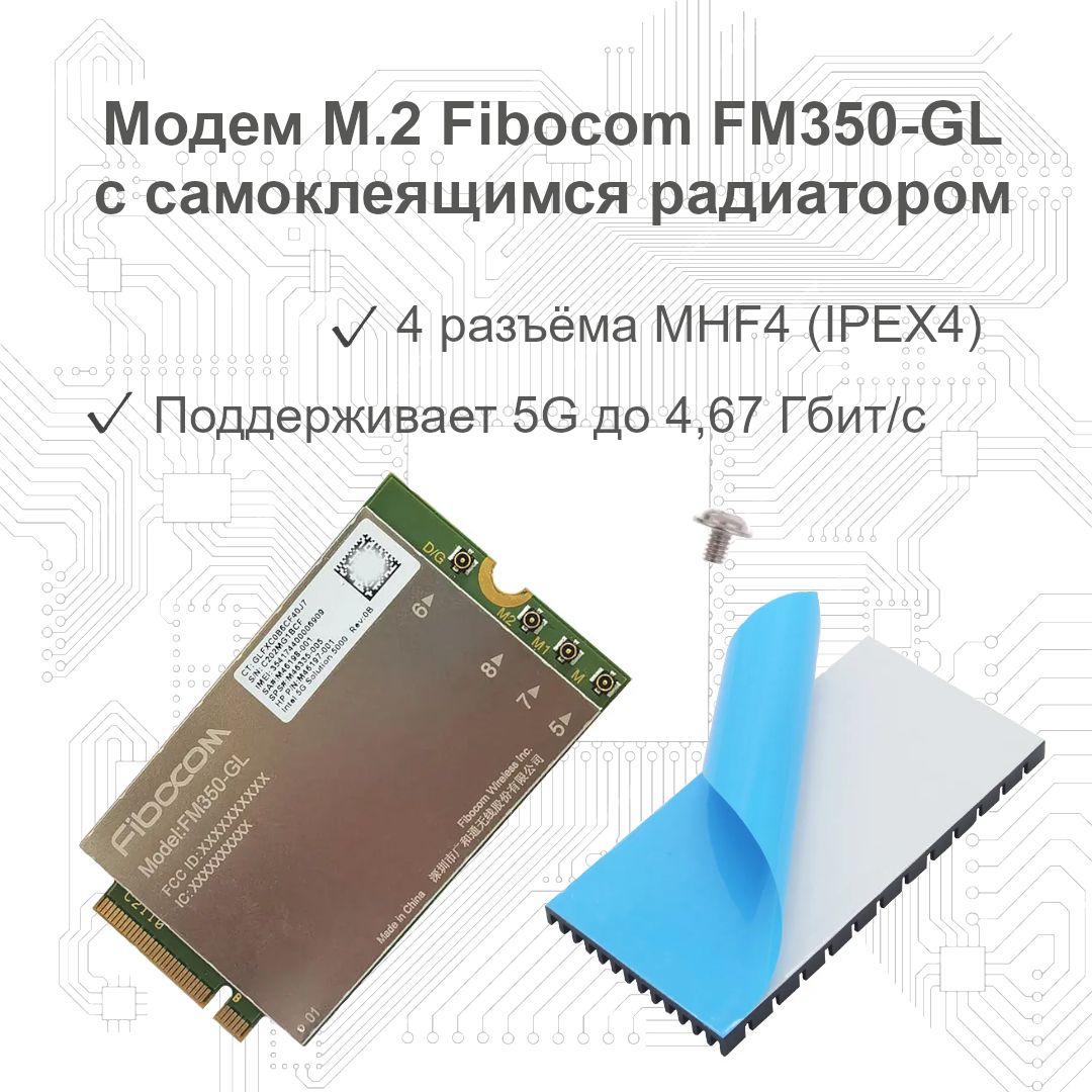 5GбеспроводноймодемM.2FibocomFM350-GLсагрегациейчастотсоскоростьюдо4,67Гбит/сиалюминиевымсамоклеящимсярадиаторомохлаждения