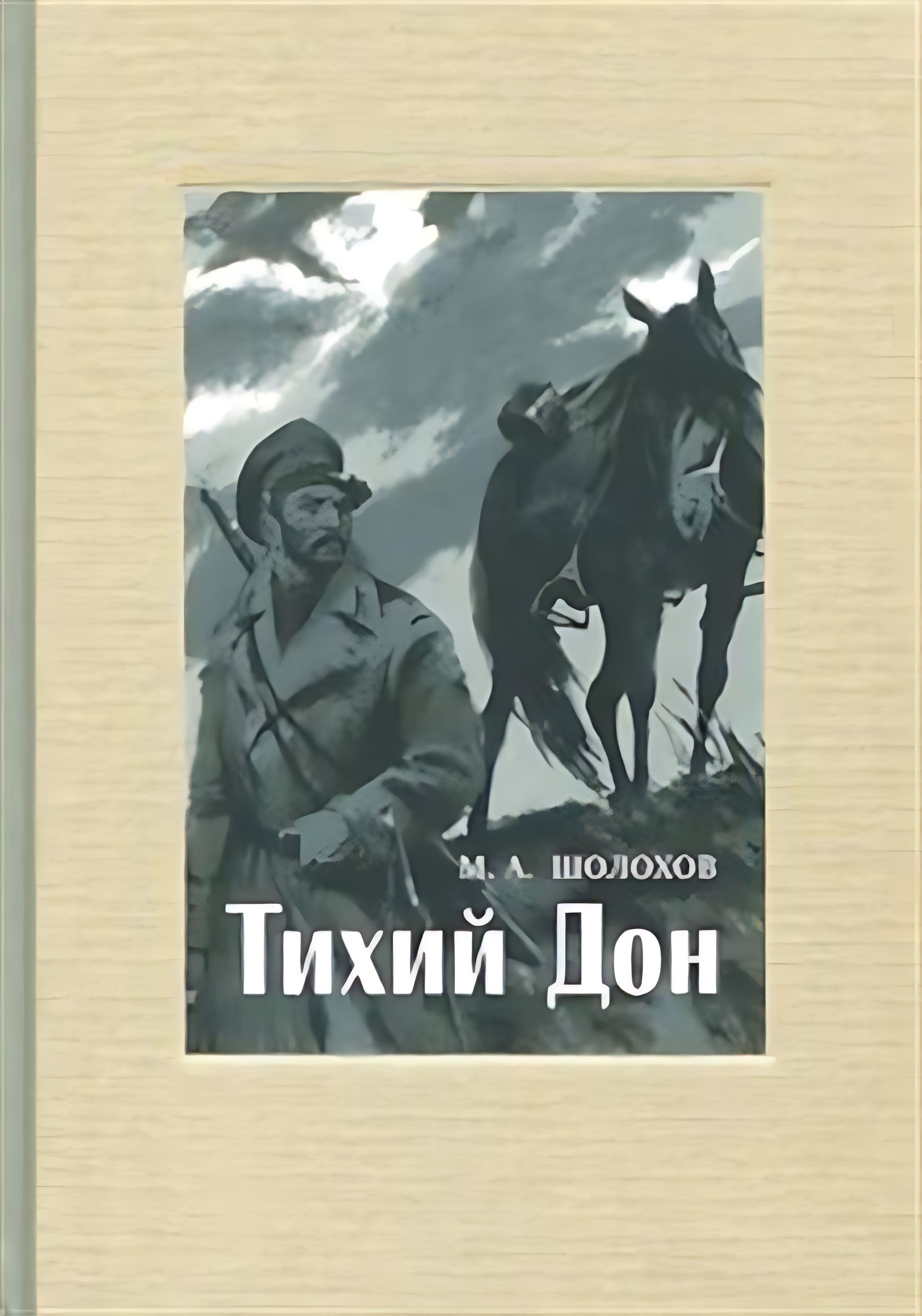 Дона шолохова. Шолохов тихий Дон обложка книги.