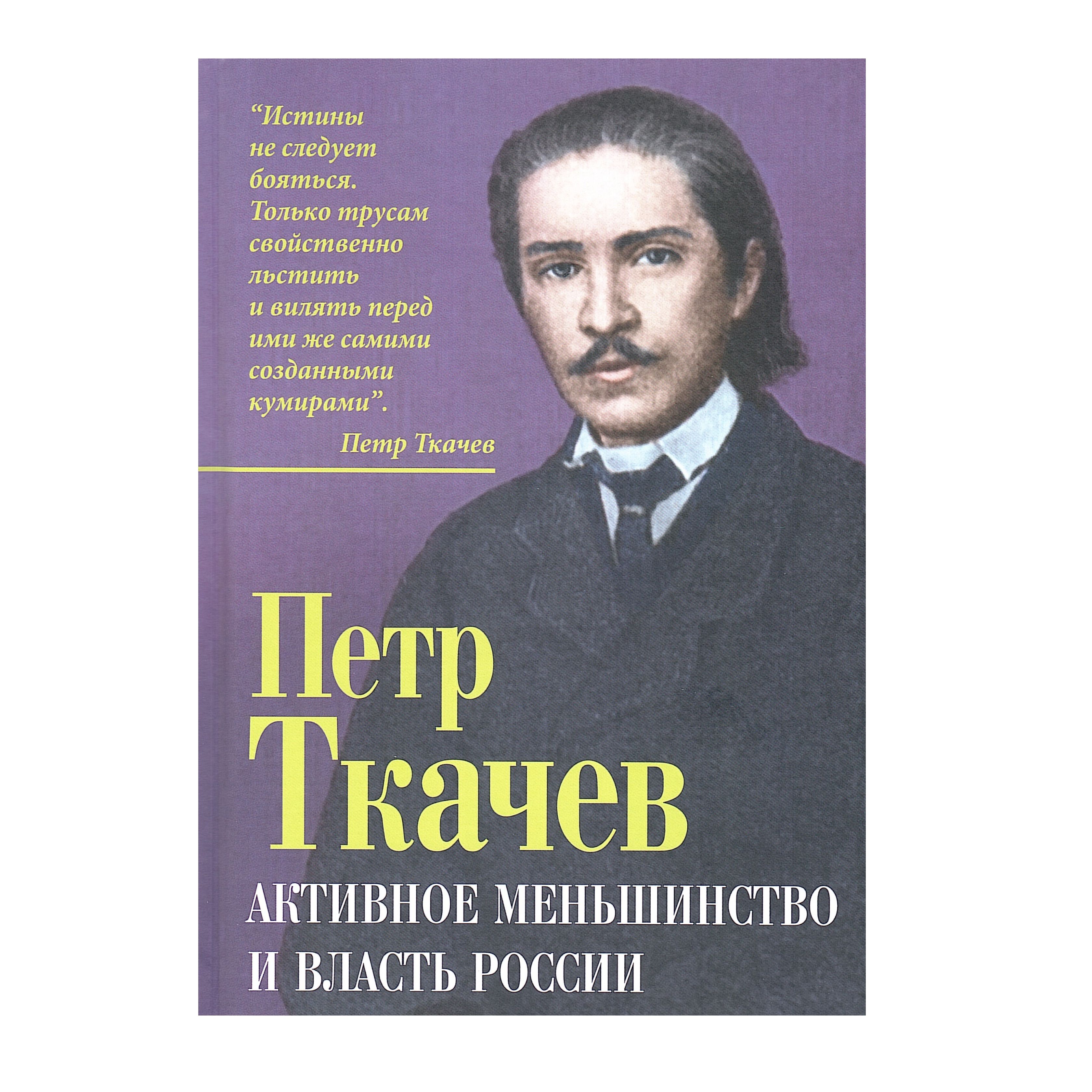 Активное меньшинство и власть России | Ткачев Петр Никитич