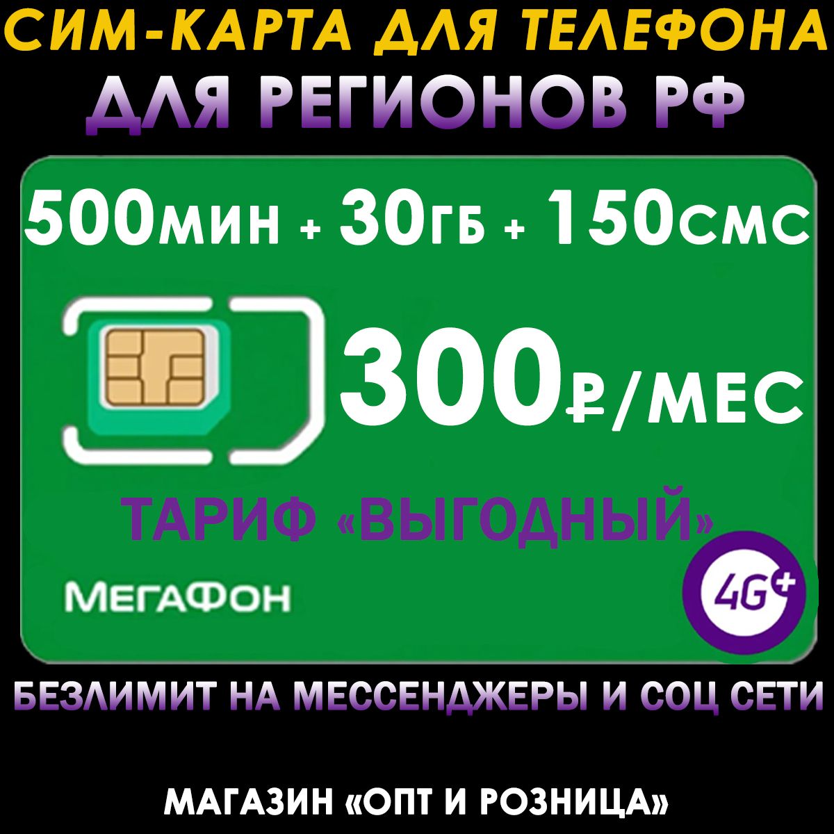 Сим-карта для телефона Мегафон для регионов РФ. 500 мин. + 30 ГБ + 150 SMS  за 300р./мес. Мегафон без ограничений 4G интернет на мессенджеры и соц.  сети - купить с доставкой по