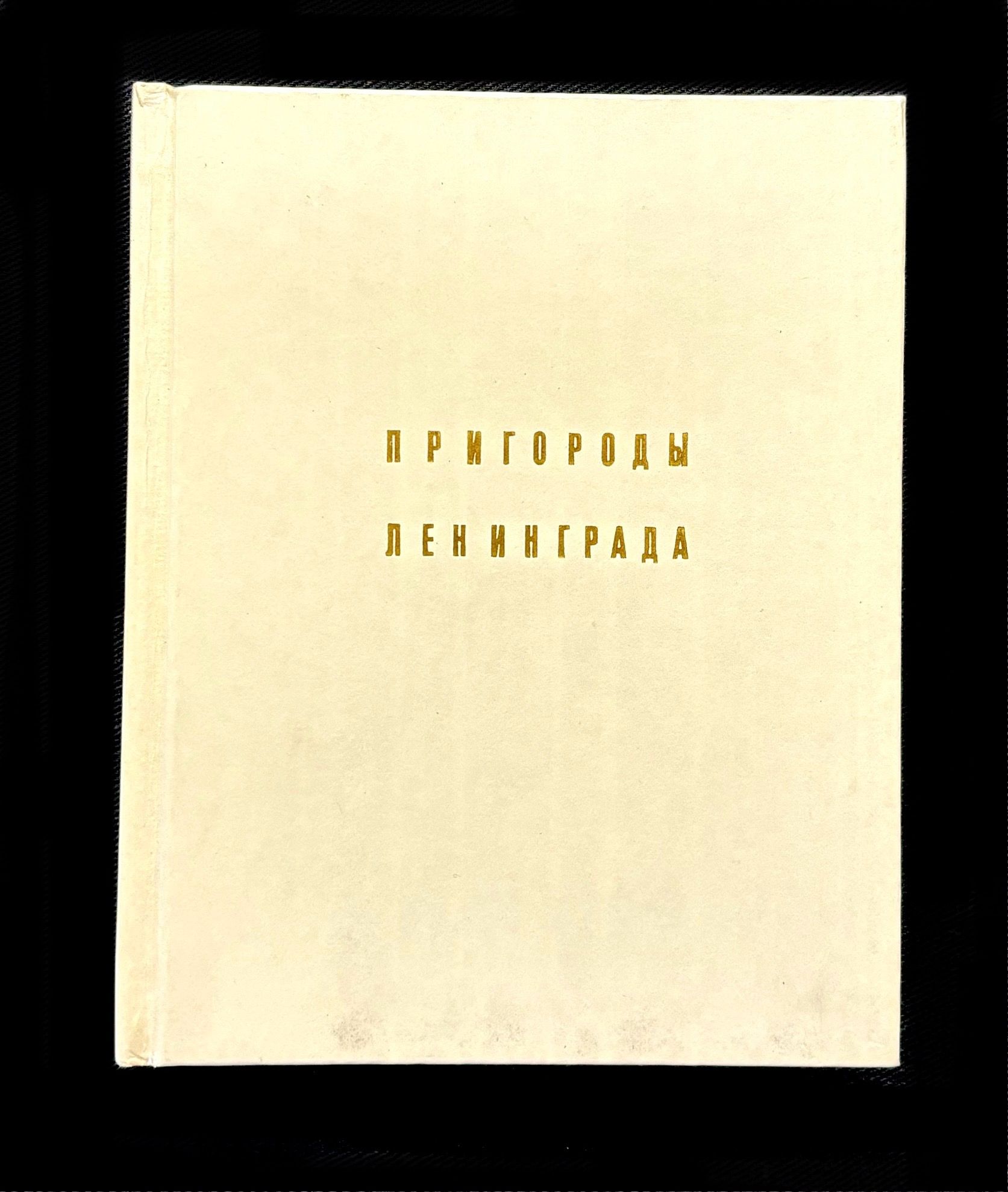 Пригороды ленинграда. Архитектурно-художественные памятники XVIII-XX веков | Кючарианц Джульетта Артуровна, Раскин Абрам Григорьевич