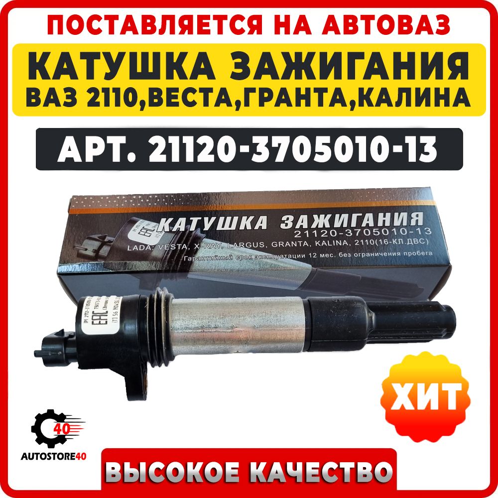 Катушка Зажигания Веста 1.8 Купить