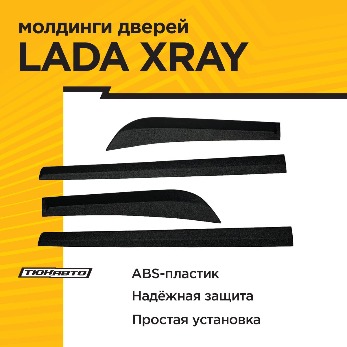 Молдинги дверей LADA XRAY