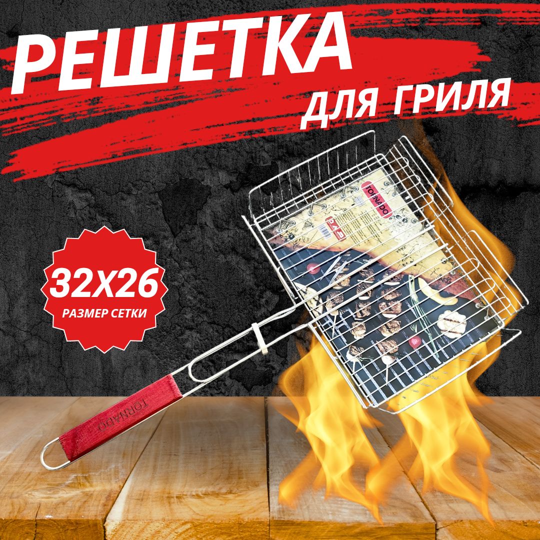 Решетка-грильНержавеющаясталь,длина26см,ширина32см,