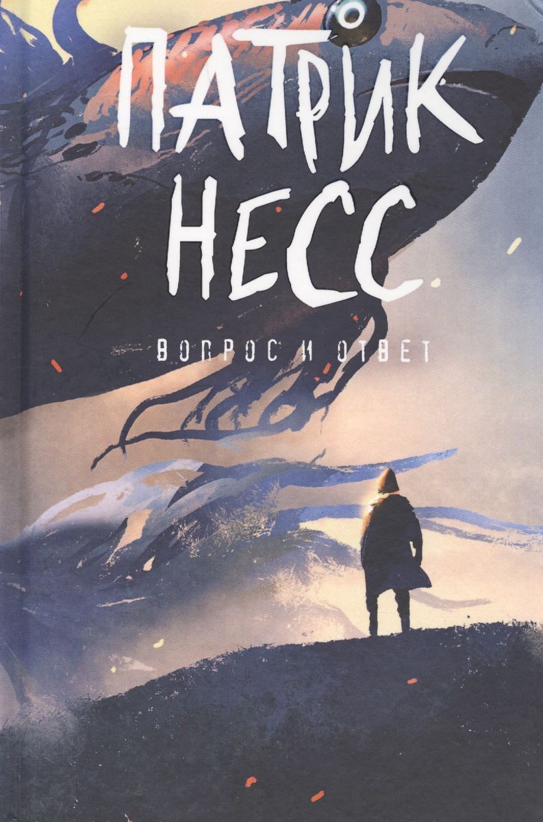 Патрик несс "поступь хаоса". Надпись опер. Поступь хаоса патрик несс книга. Несс патрик "вопрос и ответ". Книга не сы.