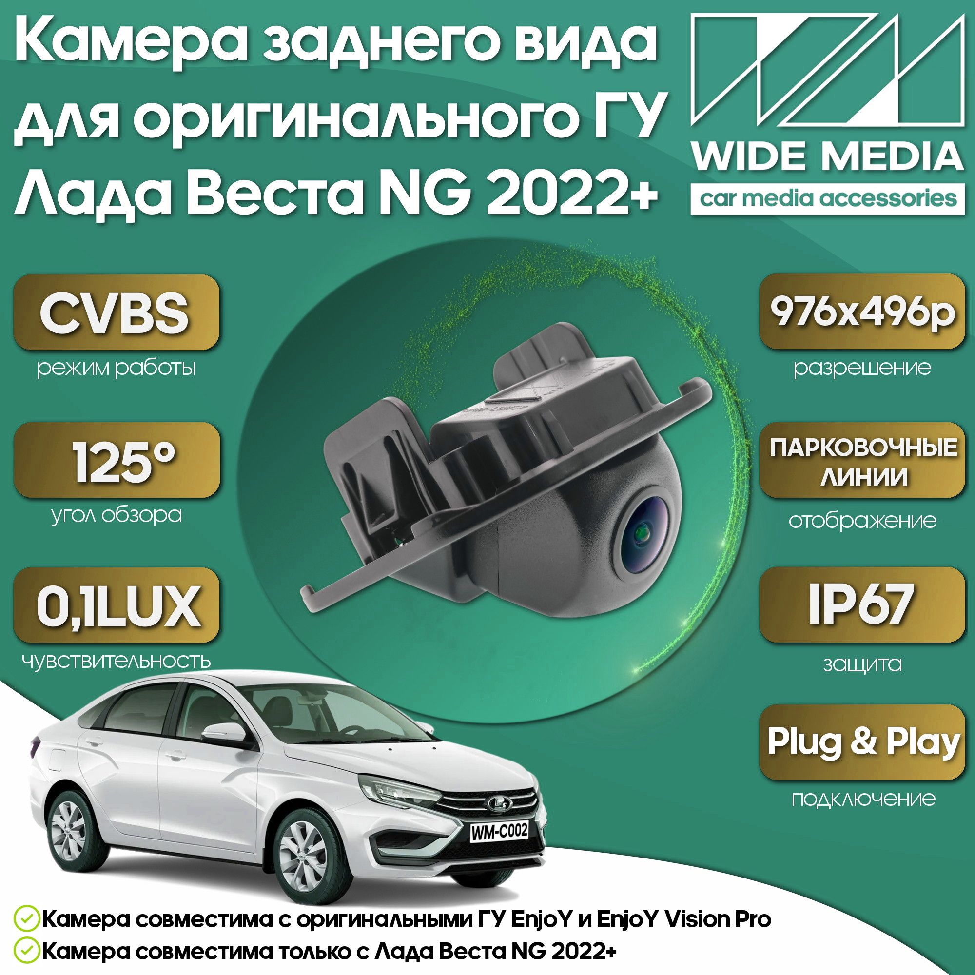 КамеразаднеговидадляоригинальногоГУЛадаВестаНГ(VestaNG)22+WM-C002premium(CVBS,125,0,1LUX)