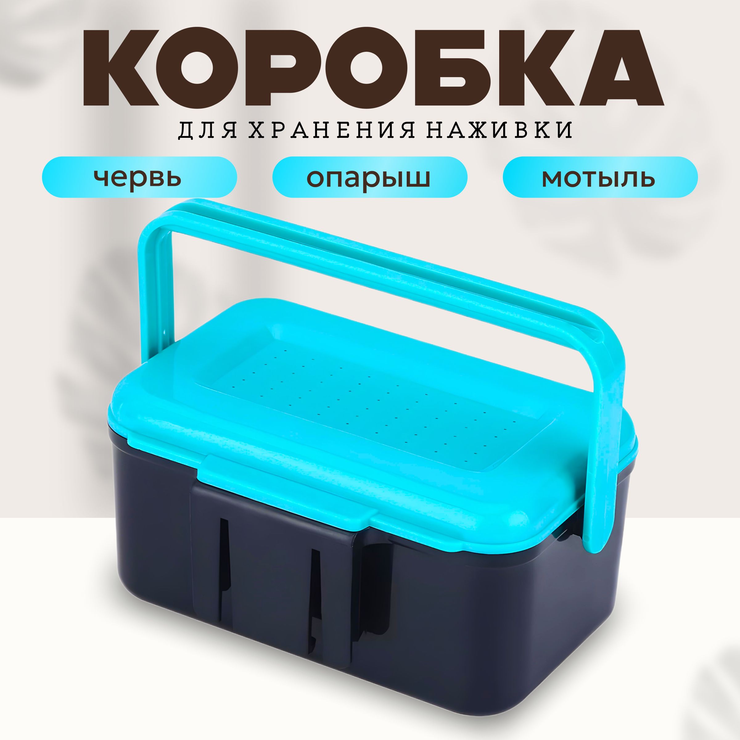 Коробка для хранения наживки (опарыш, червь, мотыль)